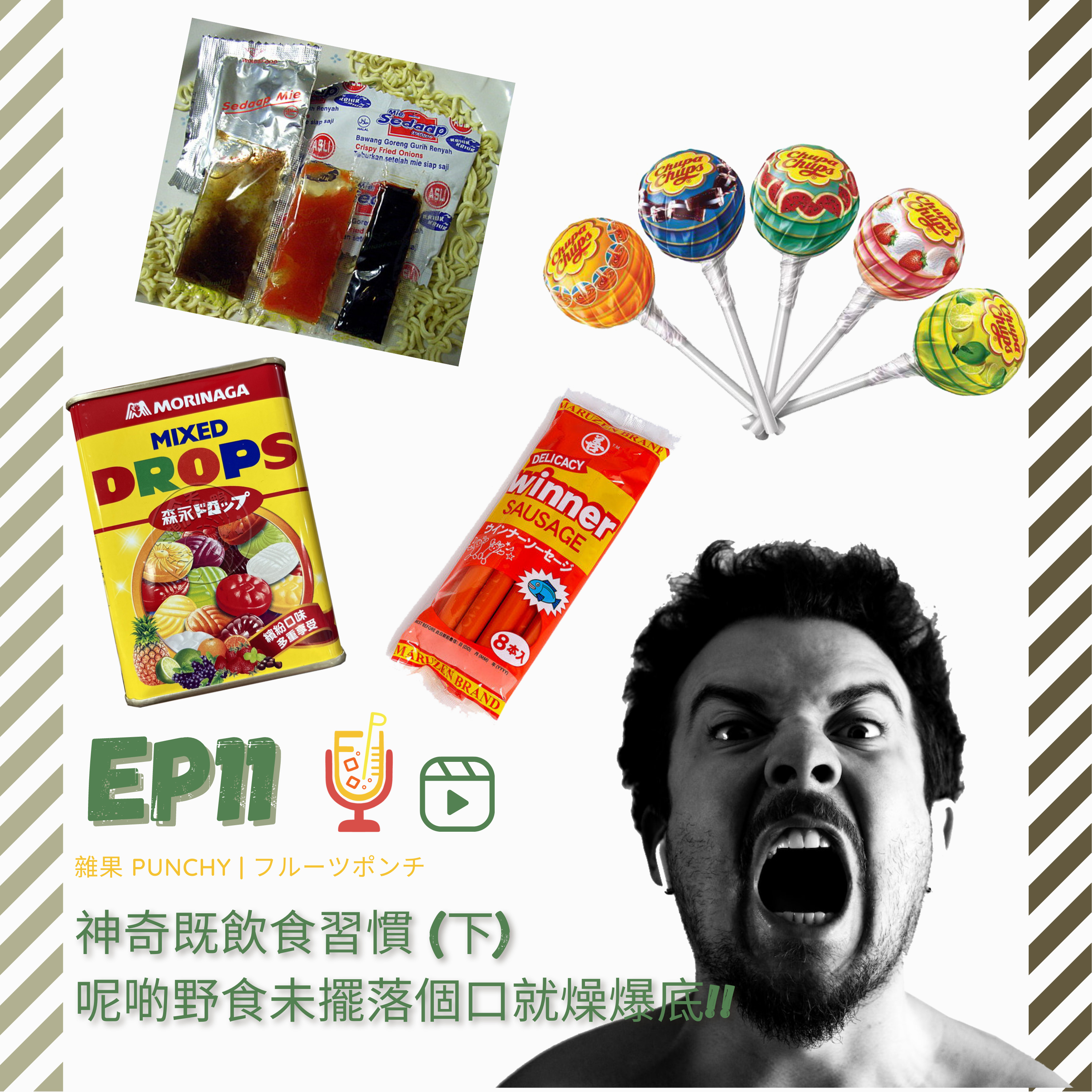EP11- 神奇既飲食習慣 (下） 呢D野食未擺落個口就燥爆底!! episode artwork
