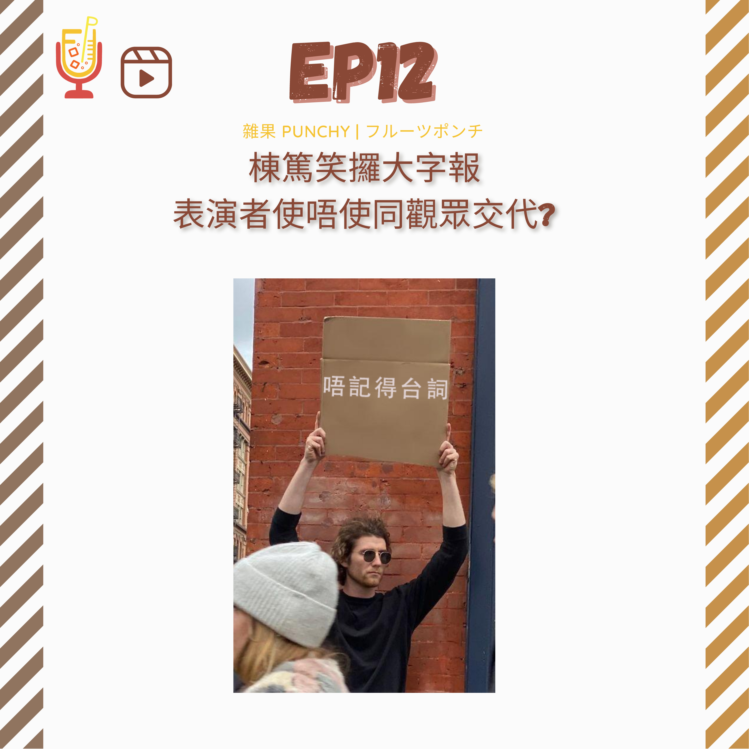 EP12 - 棟篤笑攞大字報  表演者使唔使同觀眾交代? episode artwork