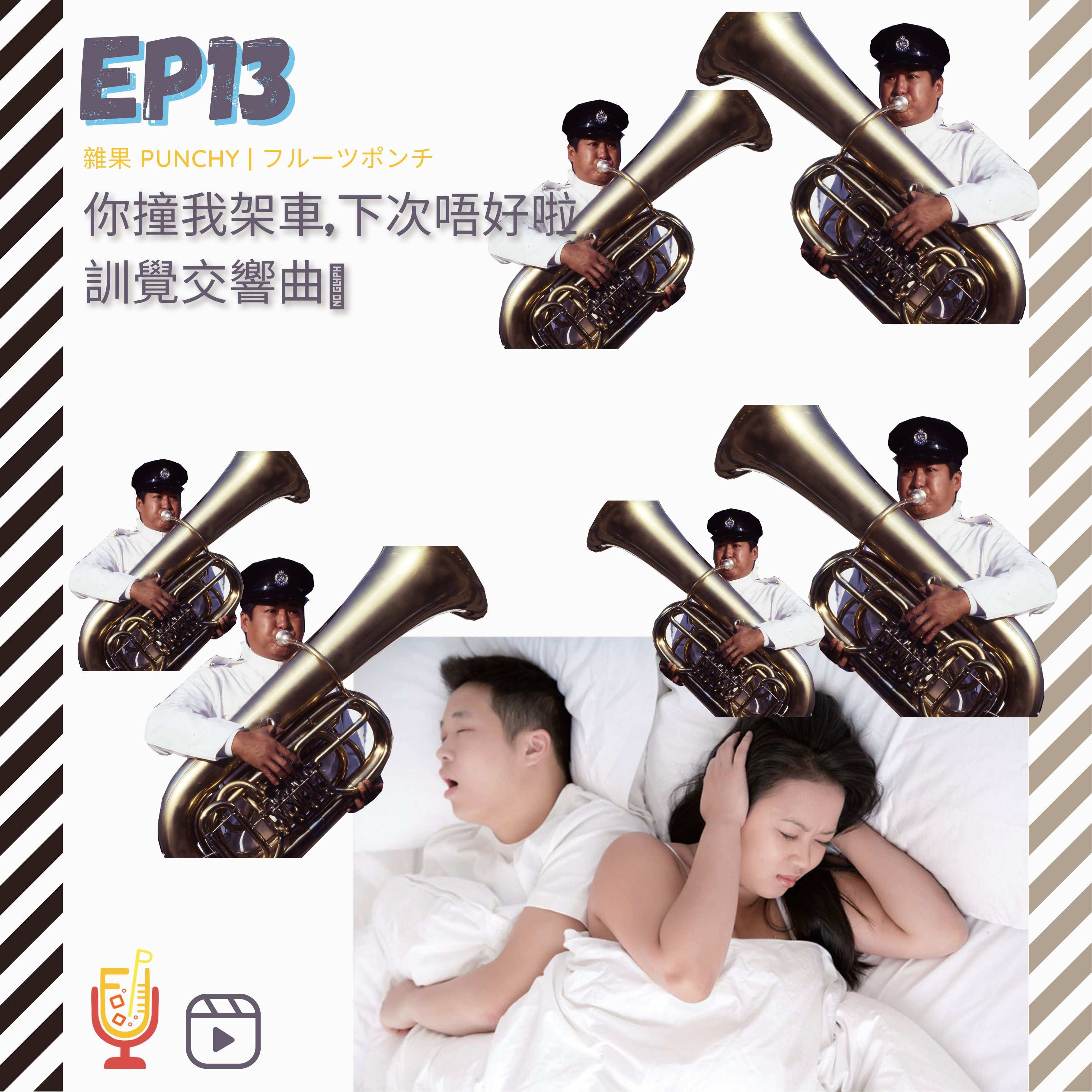 EP13 - 你撞我架車，下次唔好啦   訓覺交響曲 episode artwork