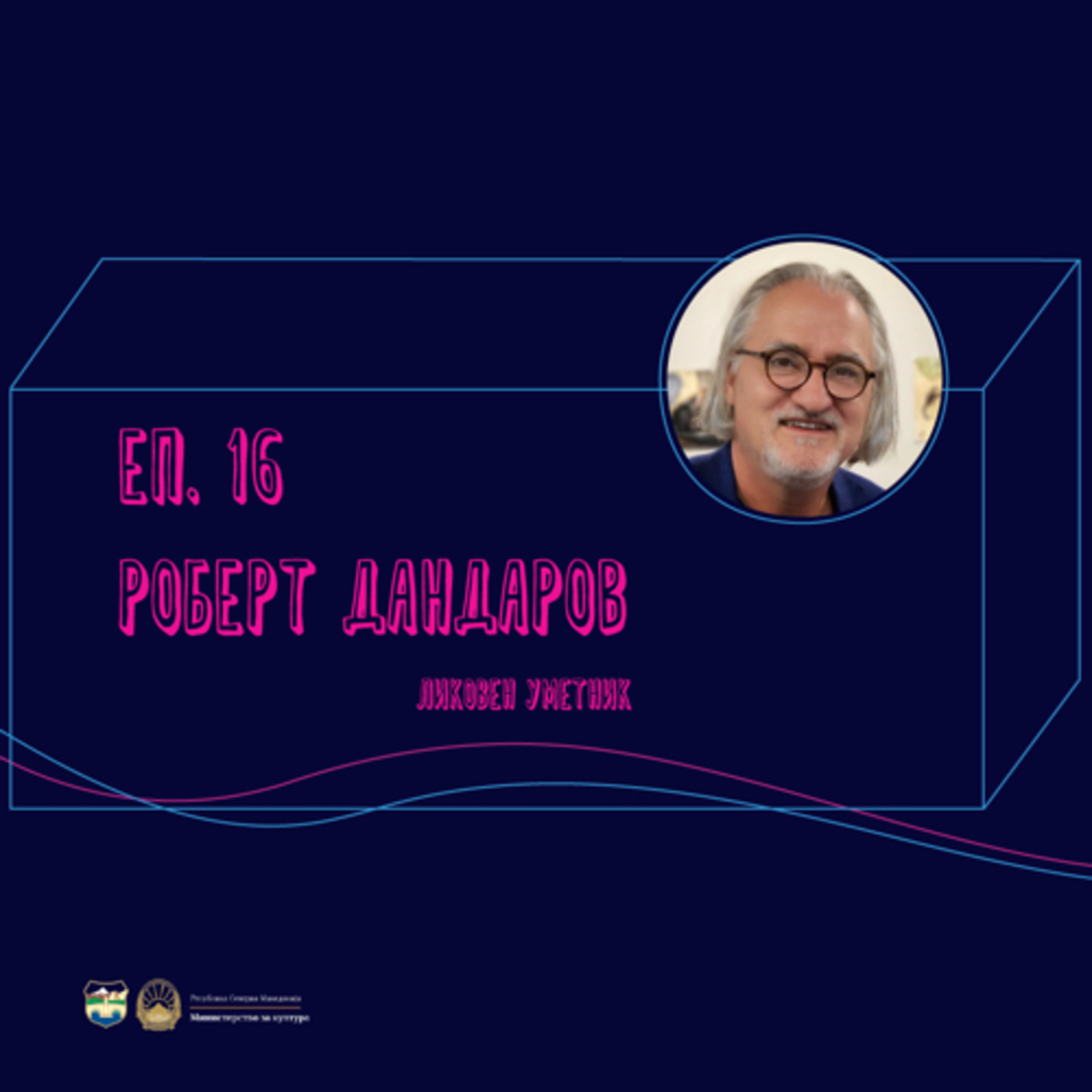РОБЕРТ ДАНДАРОВ episode artwork