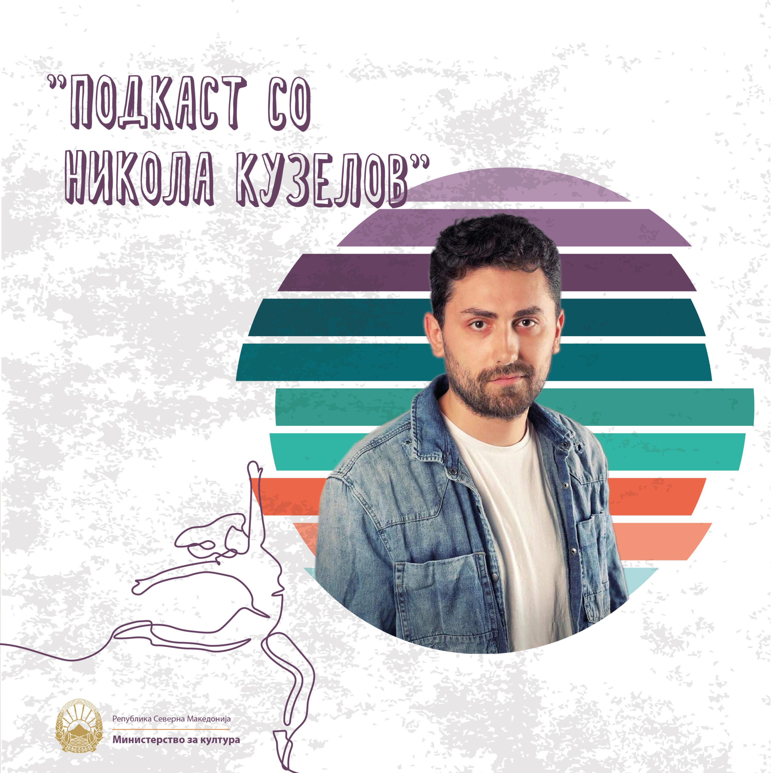 Културен Подкаст