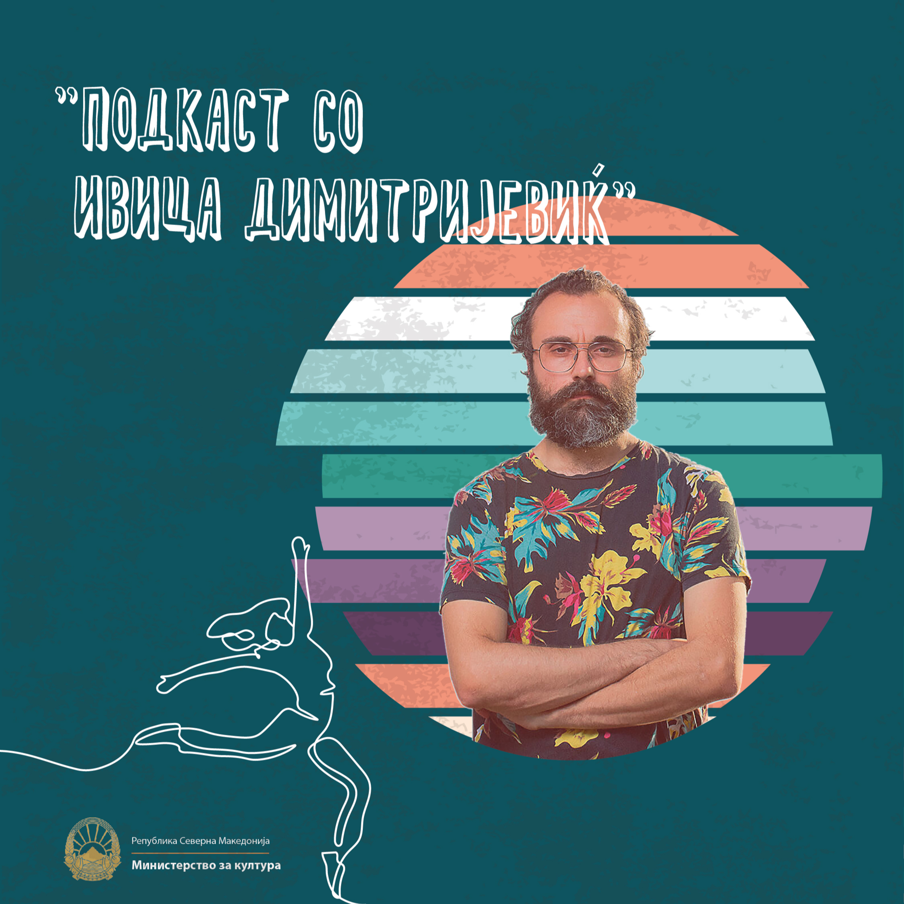 ИВИЦА ДИМИТРИЈЕВИЌ episode artwork