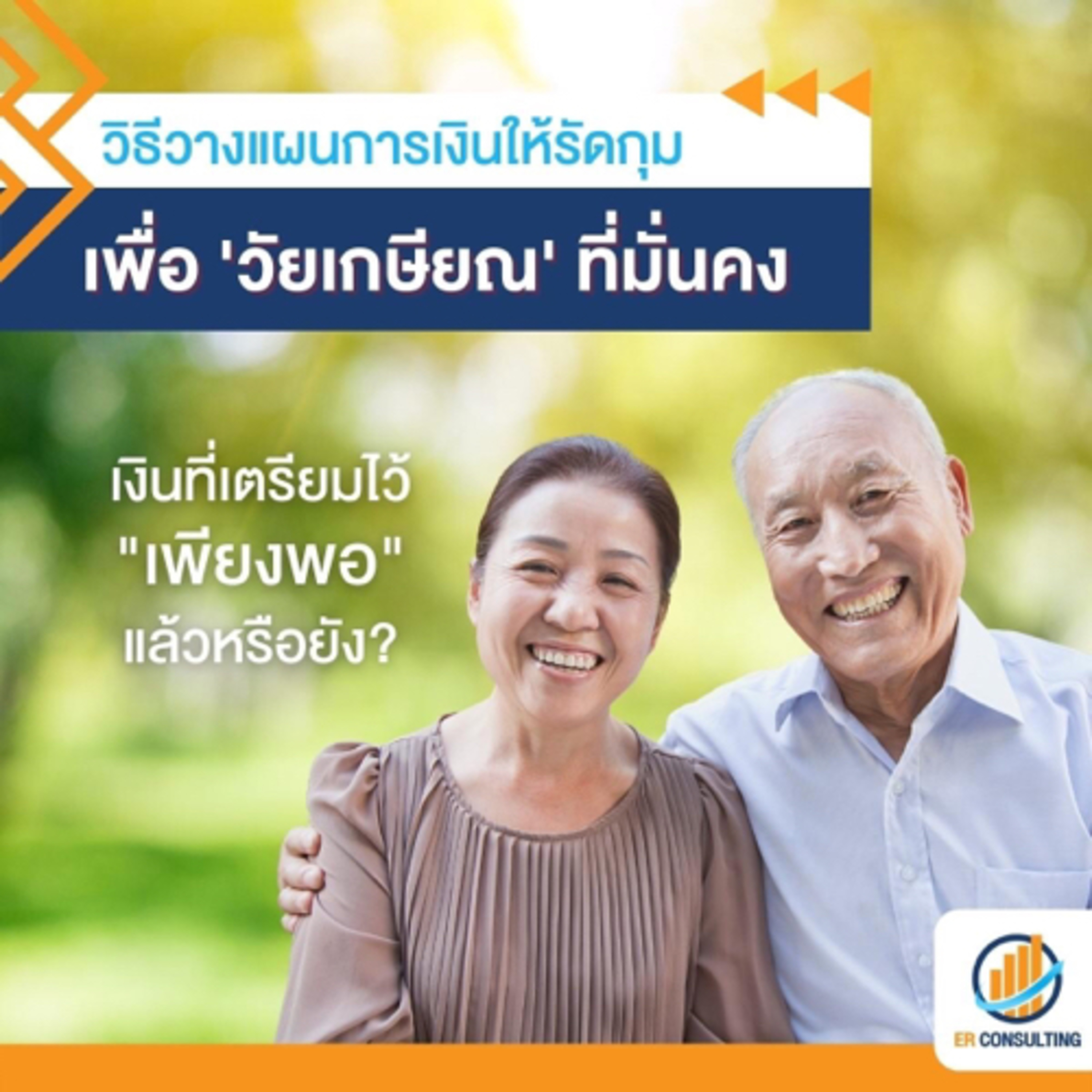 วางแผนเกษียณ episode artwork