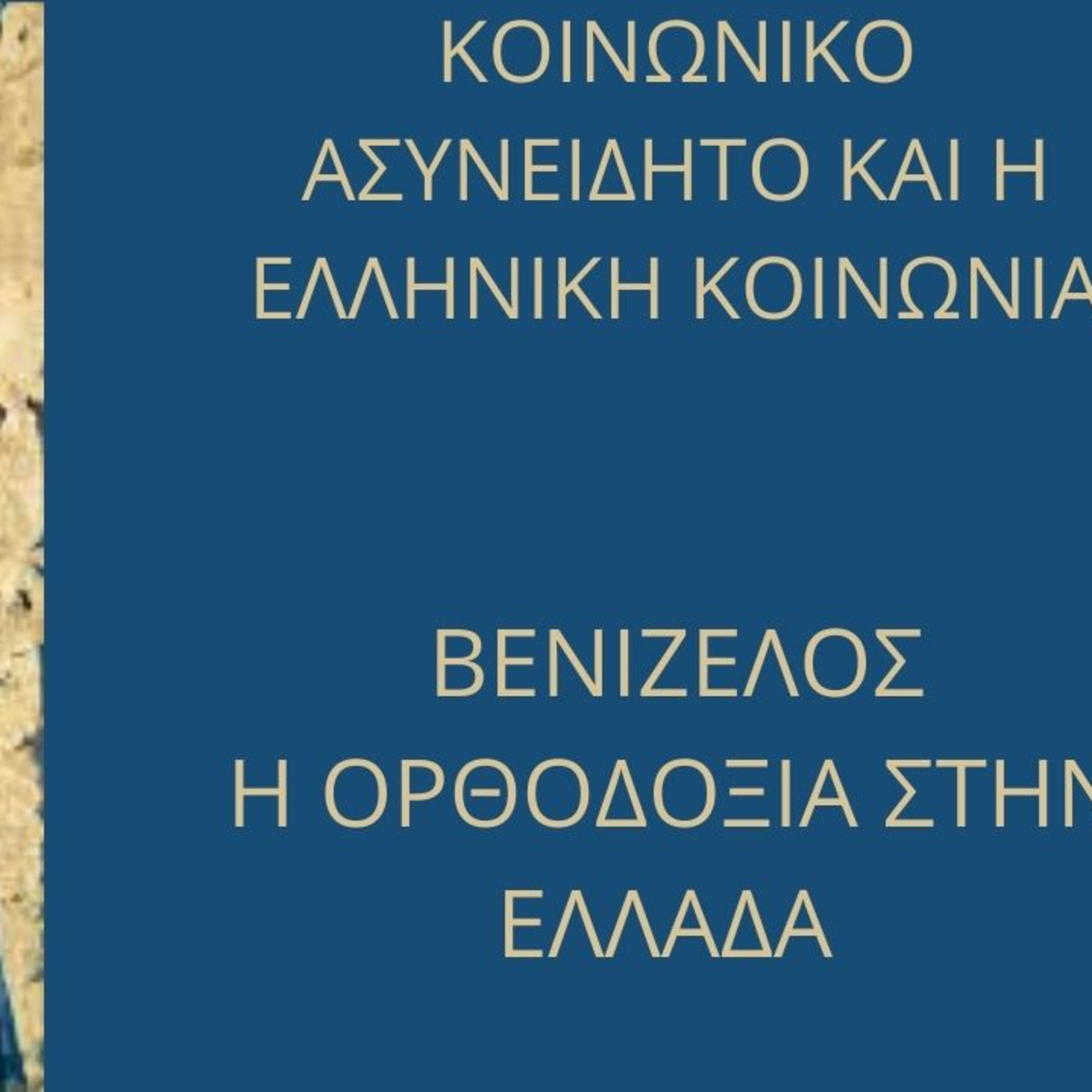 10 ΚΟΙΝΩΝΙΚΟ ΑΣΥΝΕΙΔΗΤΟ ΚΑΙ Η ΕΛΛΗΝΙΚΗ ΚΟΙΝΩΝΙΑ. Γ ΠΑΡΕΜΒΑΣΗ ΒΕΝΙΖΕΛΟΥ