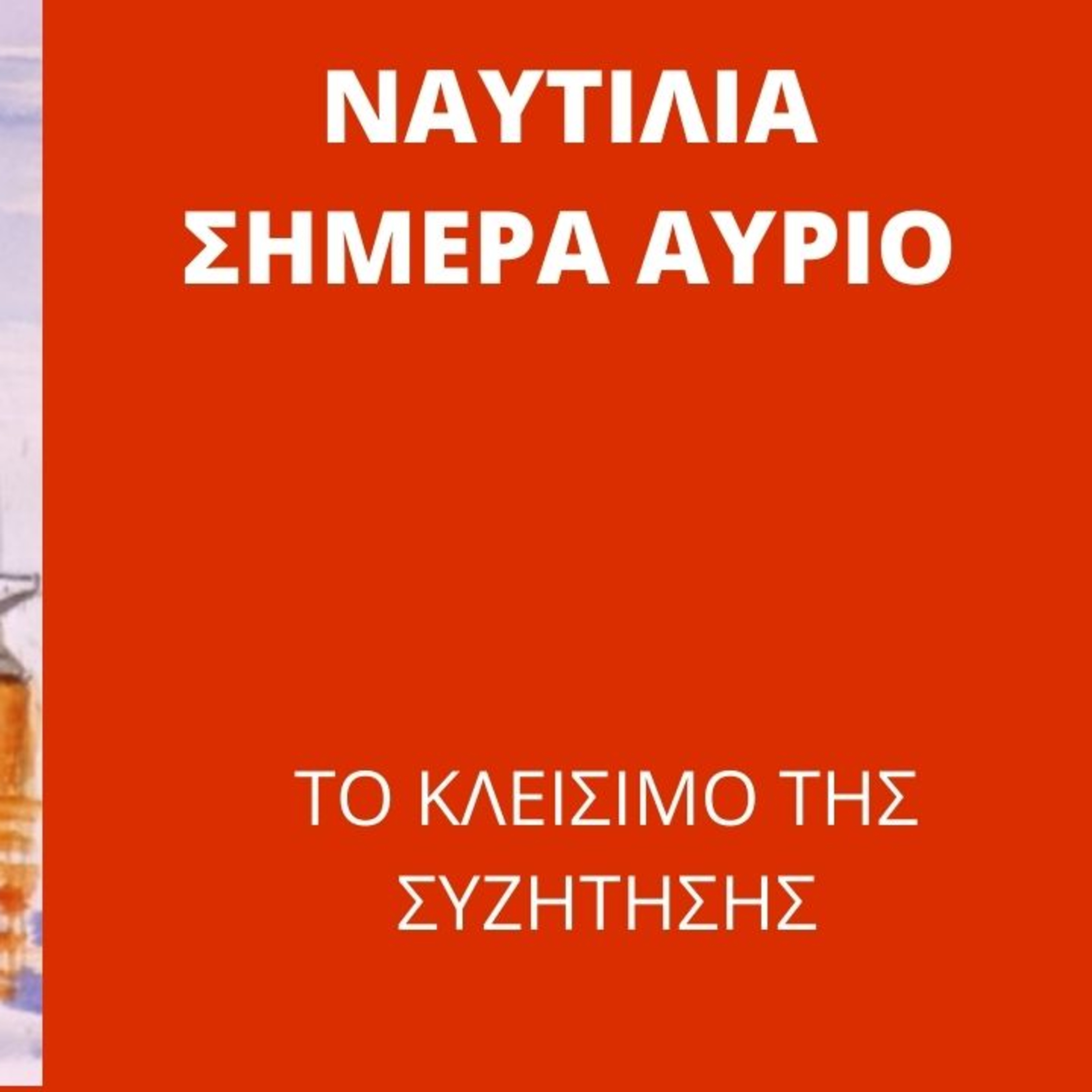 9 Η ΝΑΥΤΙΛΙΑ ΣΗΜΕΡΑ ΚΑΙ ΑΥΡΙΟ: Η ΤΕΛΕΥΤΑΙΑ ΚΟΥΒΕΝΤΑ