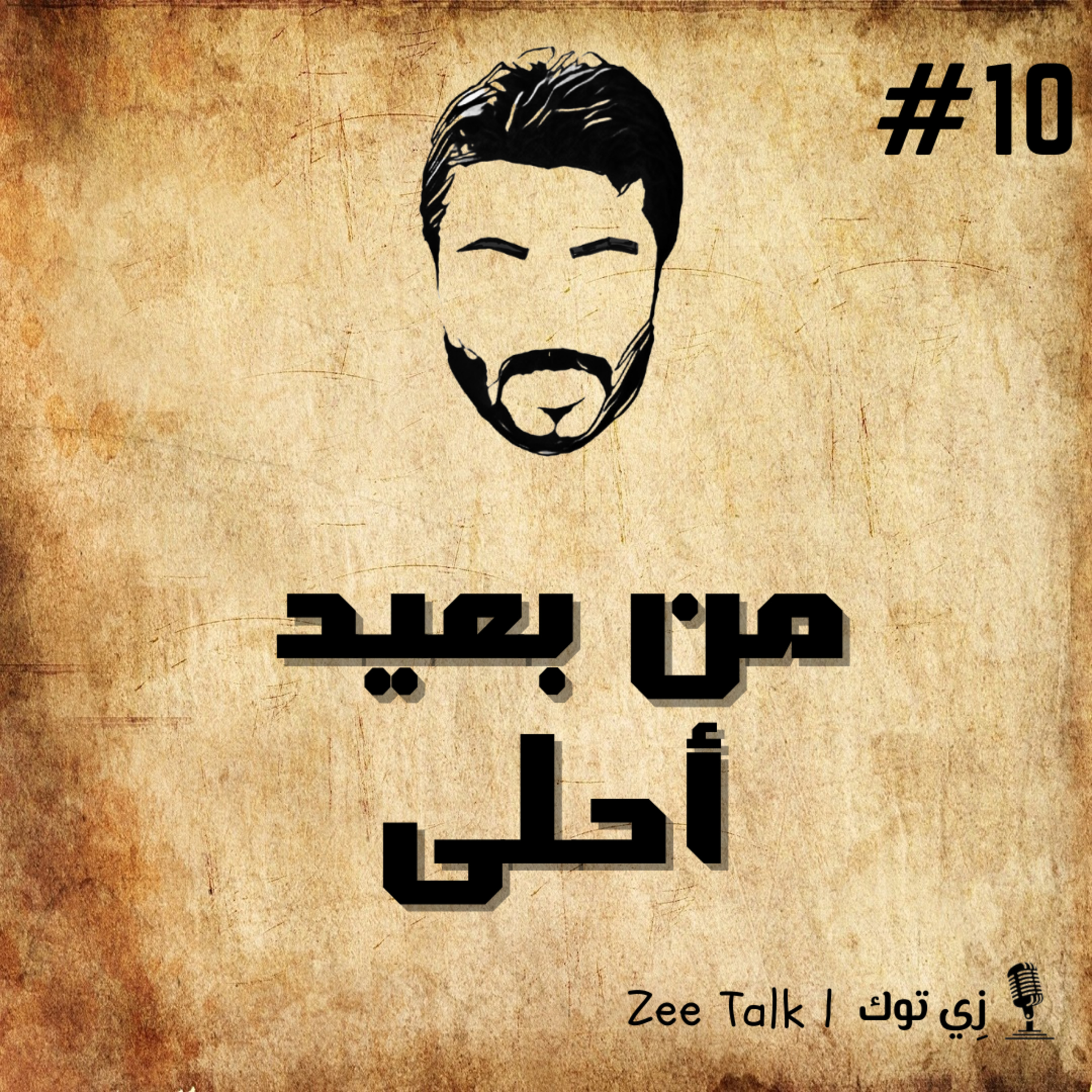 من بعيد أحلى episode artwork