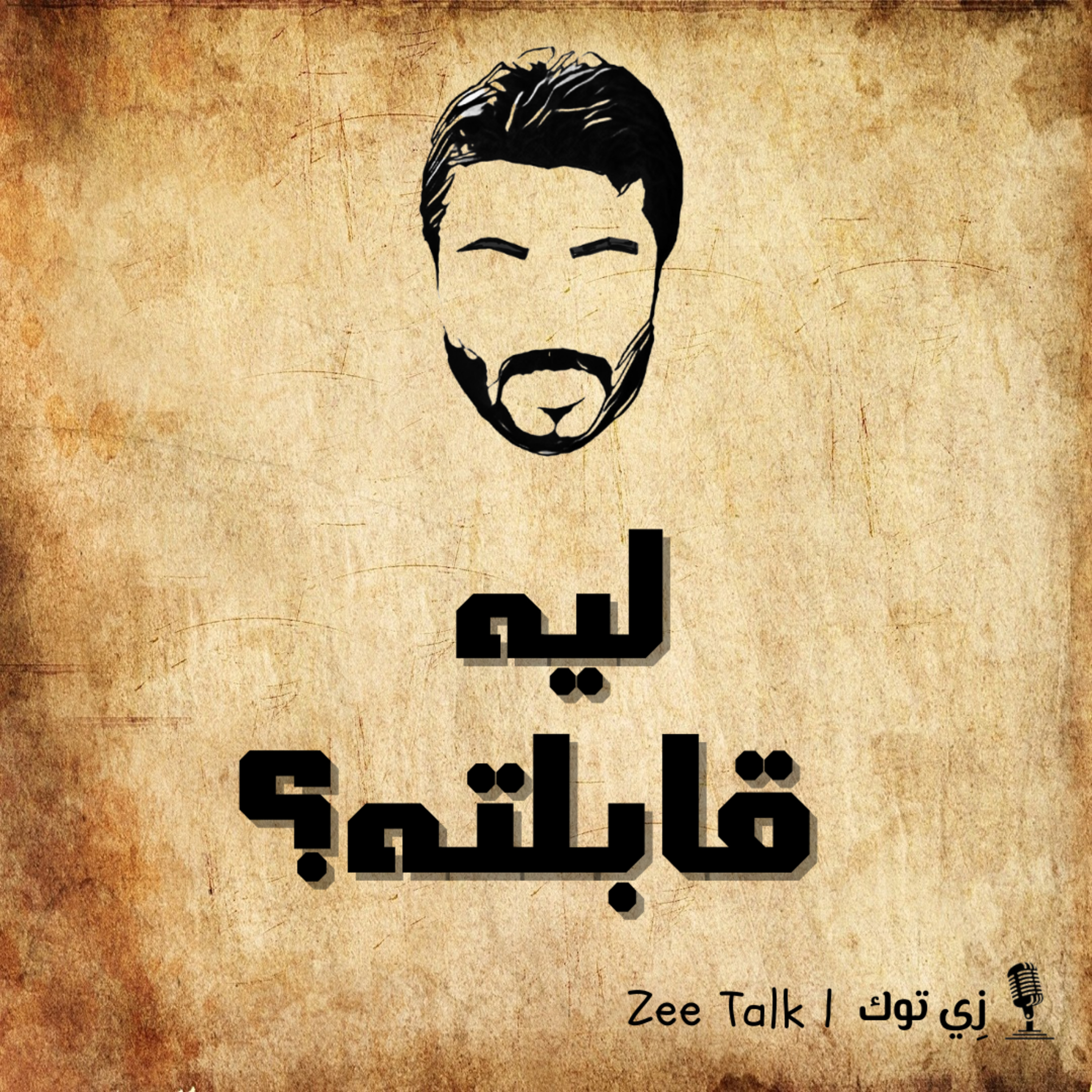 ليه قابلته؟ episode artwork
