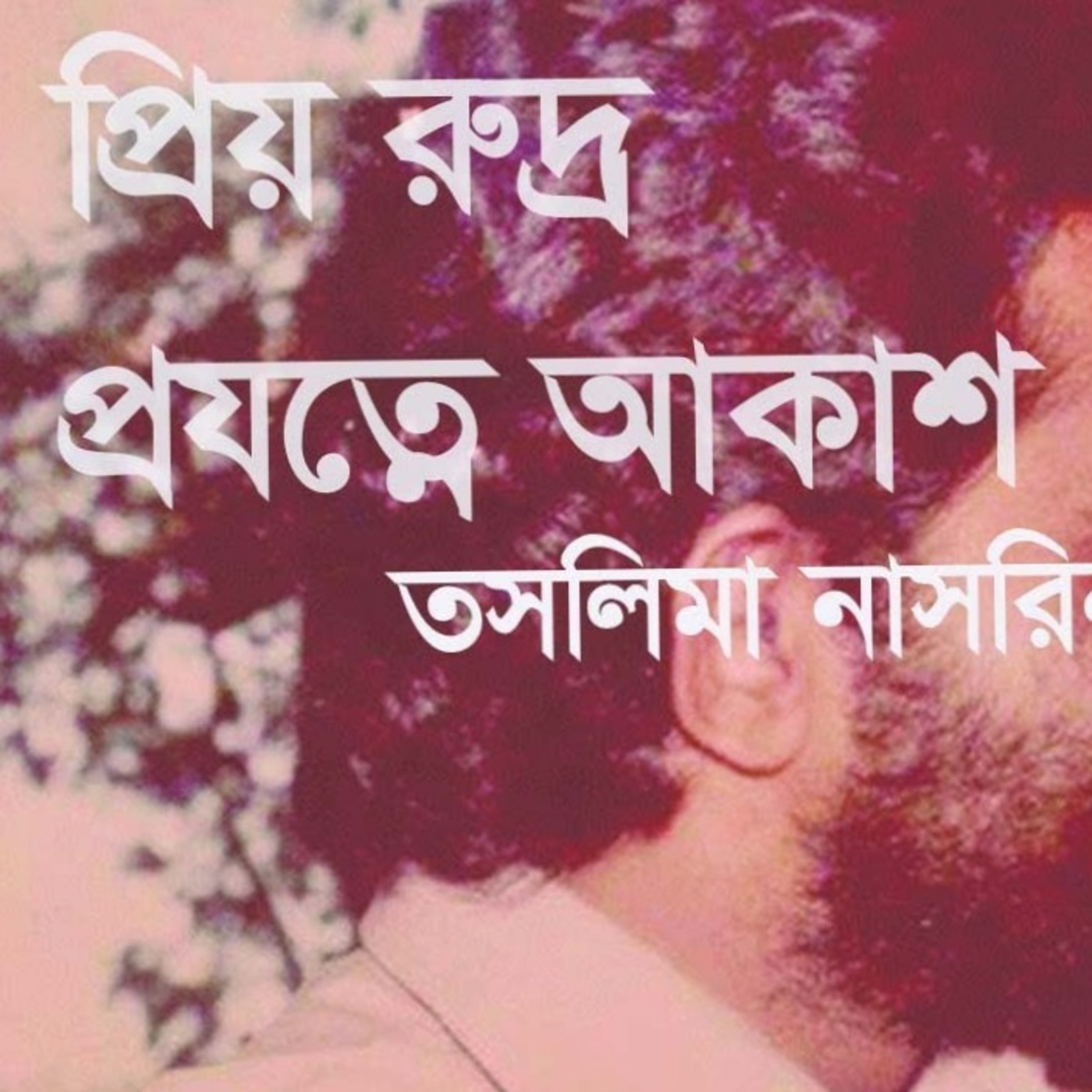 নারী প্রথম পর্ব