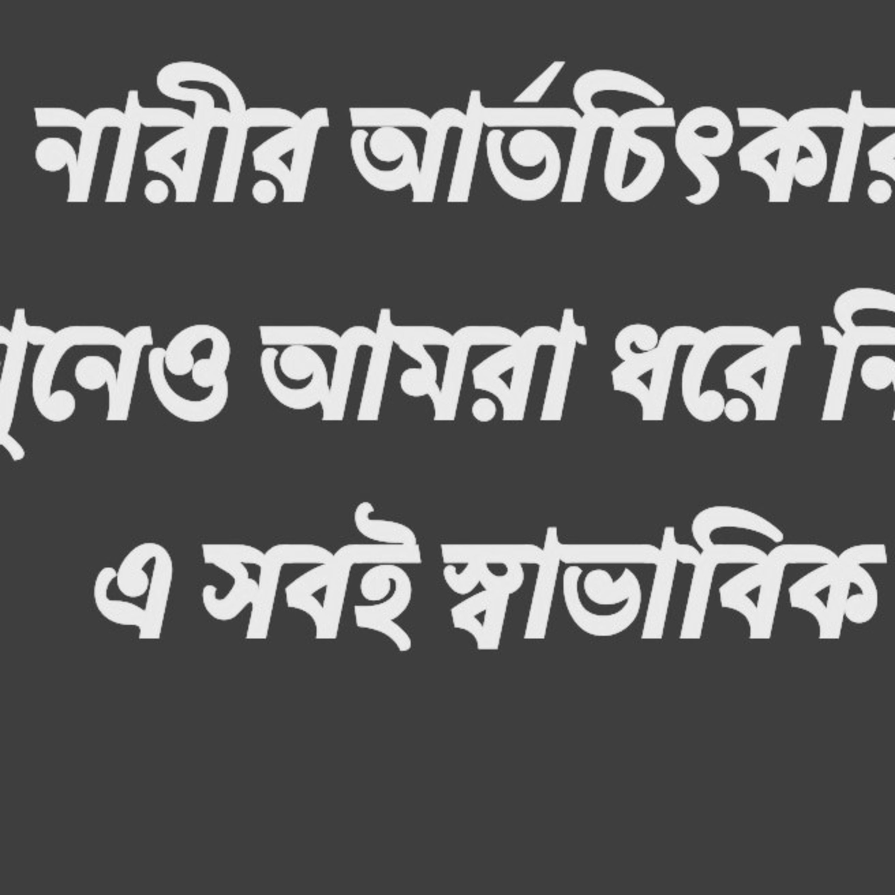 নারী প্রথম পর্ব