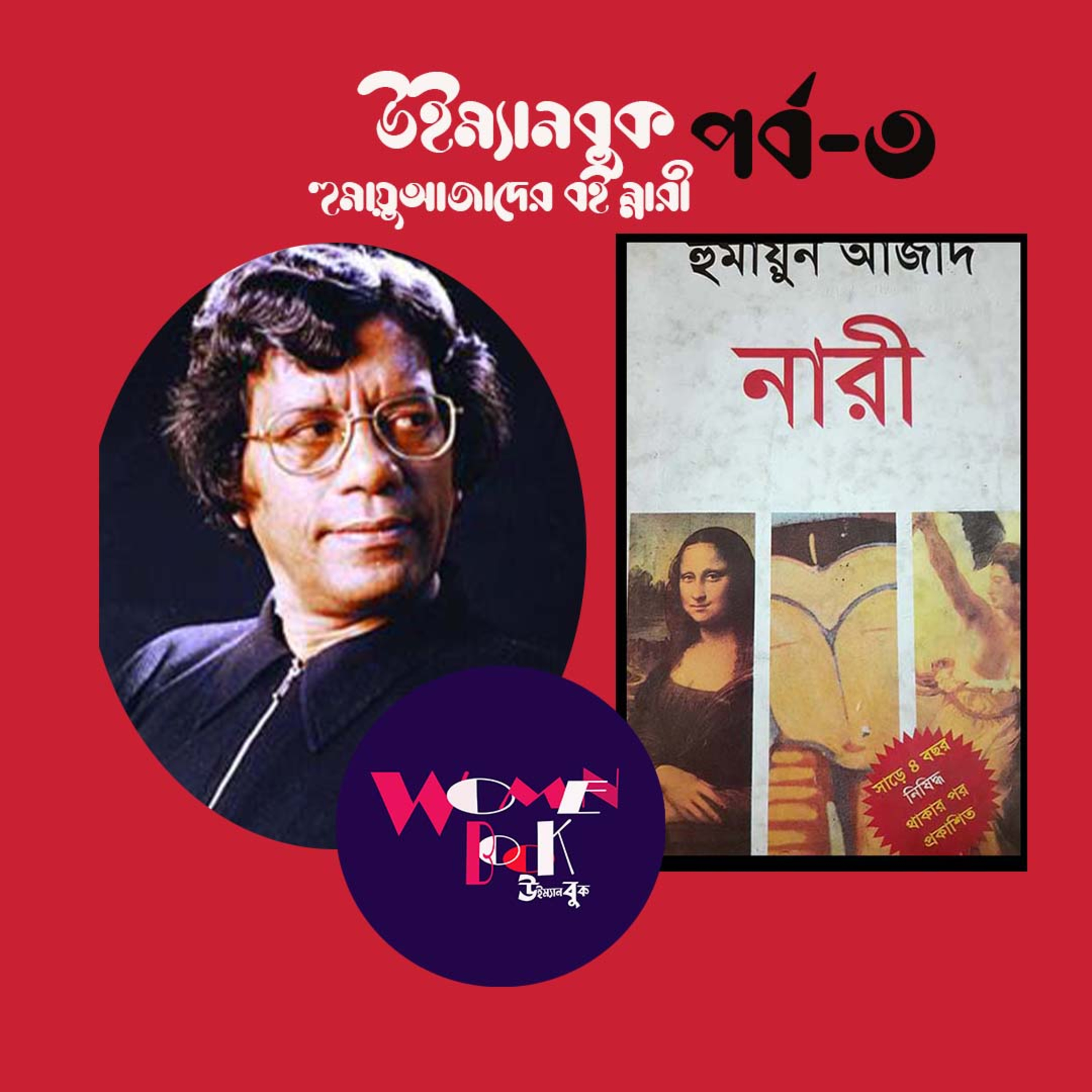 নারী প্রথম পর্ব