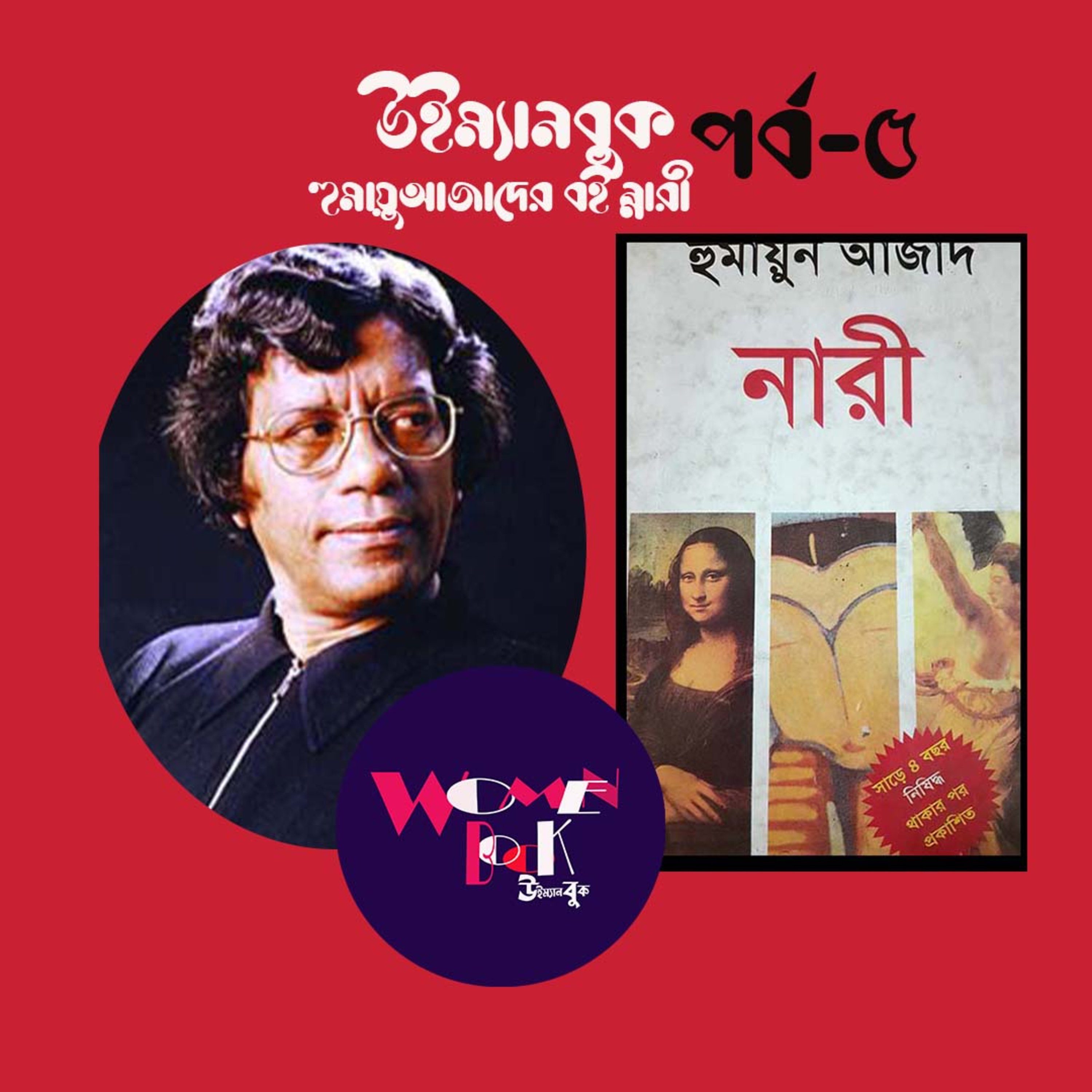 নারী প্রথম পর্ব