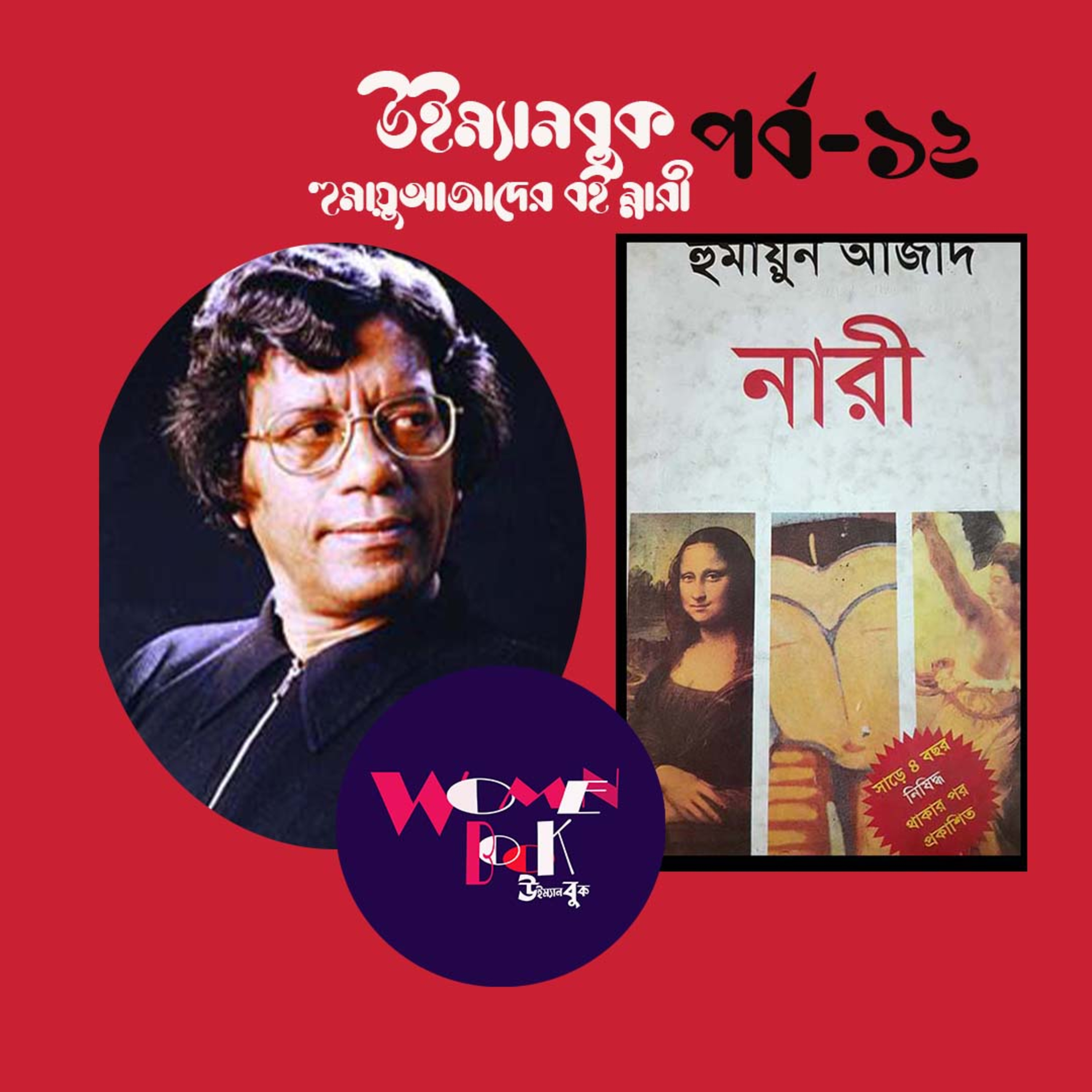 নারী প্রথম পর্ব