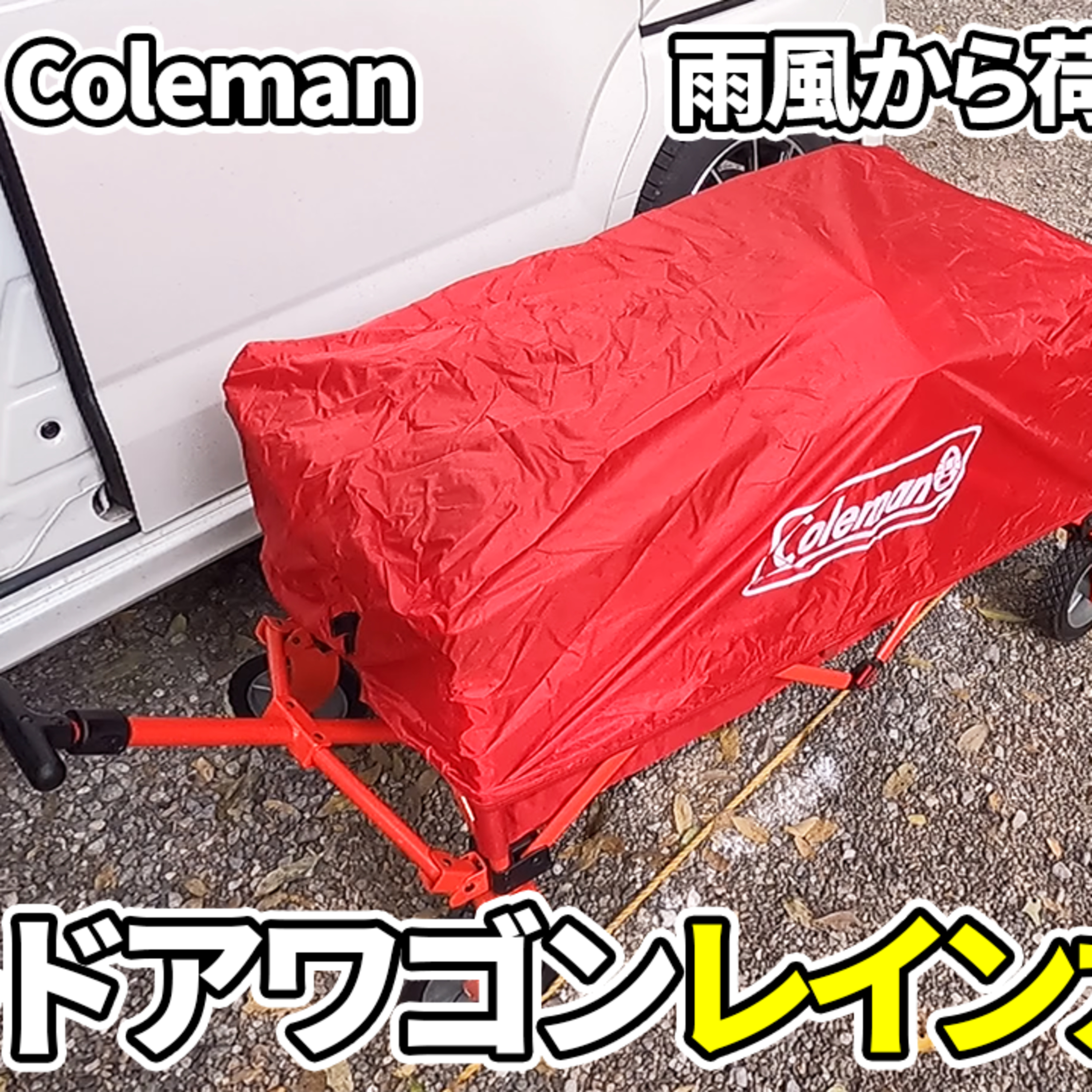 504【キャンプ】雨風から荷物を守る、コールマン(Coleman) アウトドアワゴンレインカバーの使い方 1/3 (使ってみた感想)