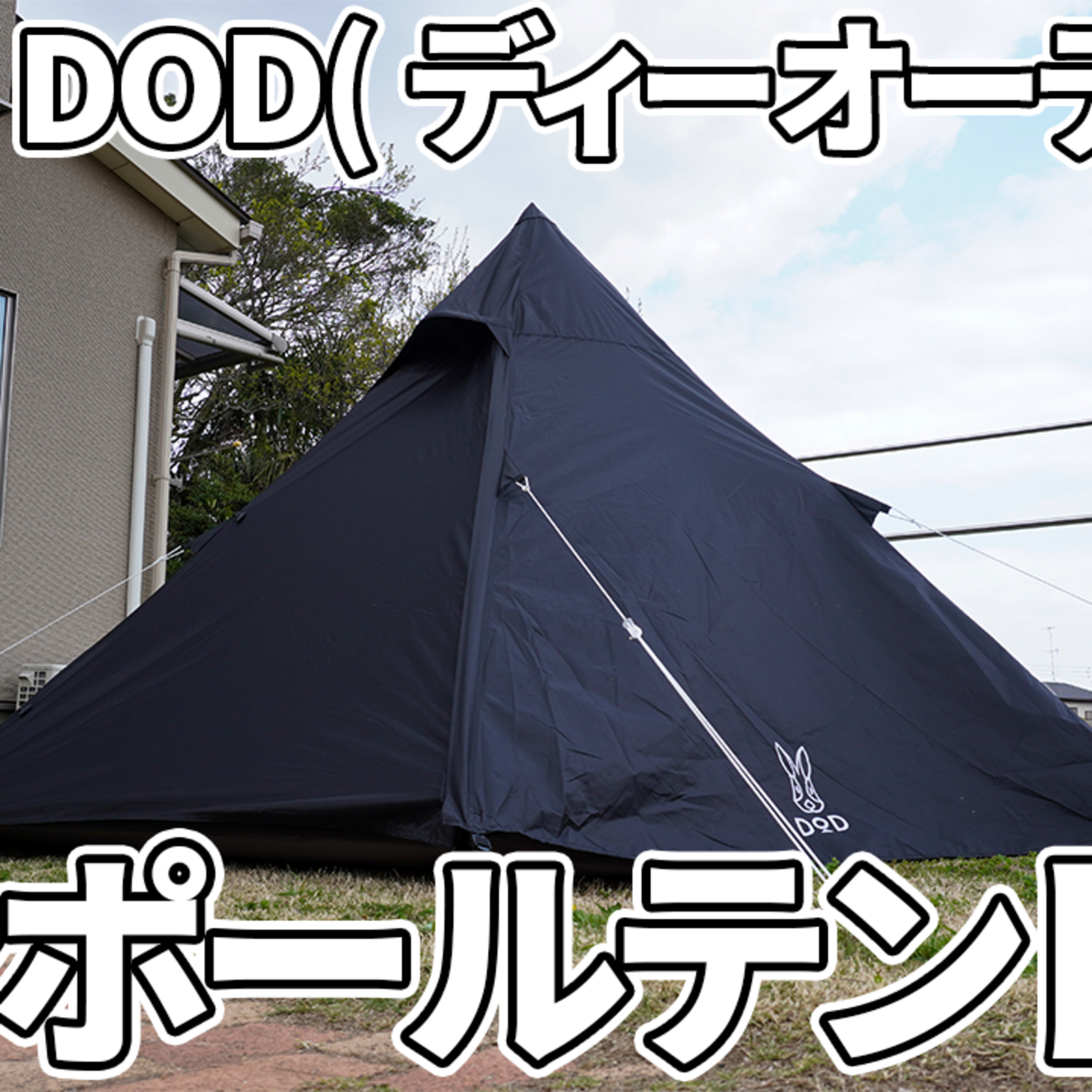 507【キャンプ】DOD ワンポールテントS 3人用の張り方(設営と感想)