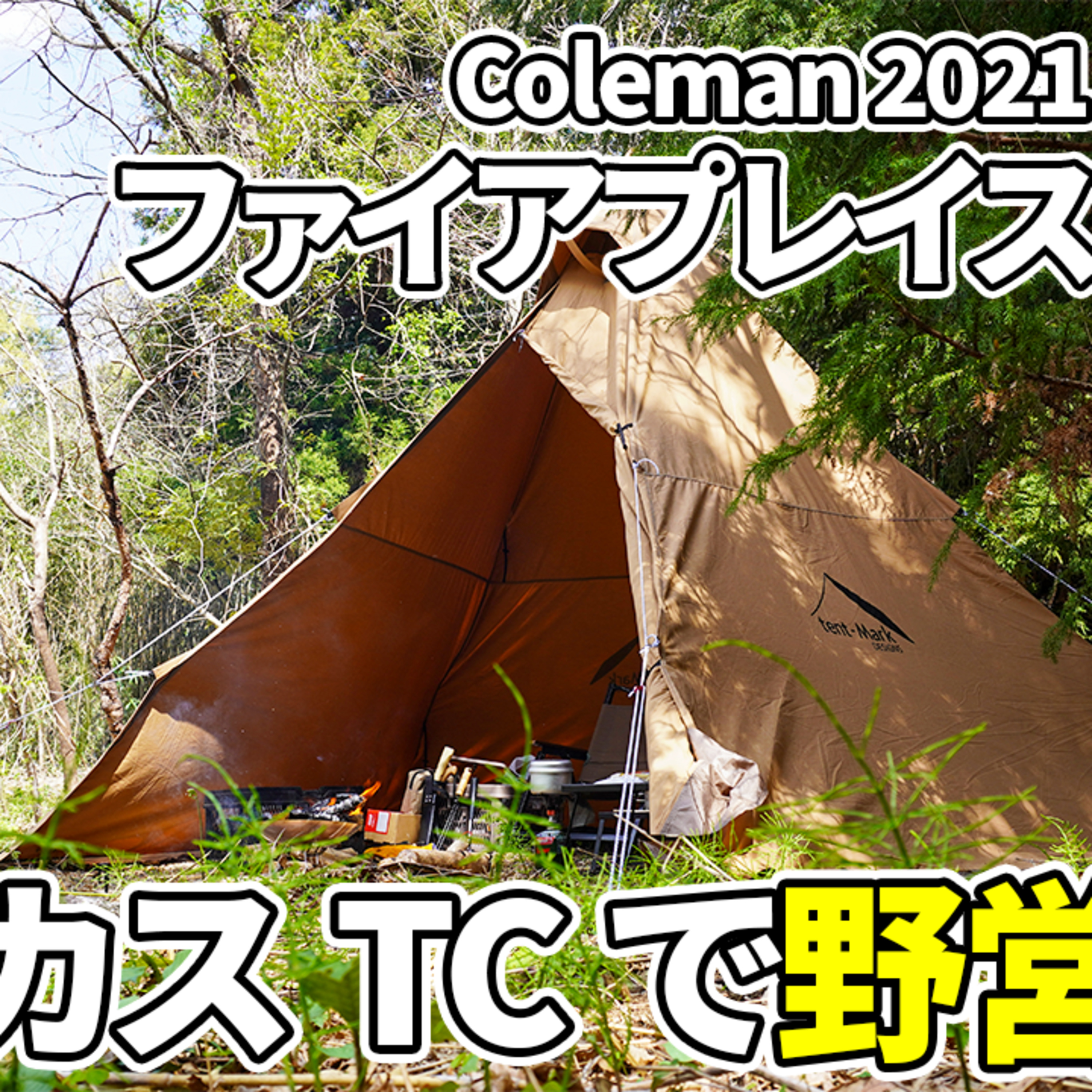 509【キャンプ】サーカスTCと、2021年モデル コールマン ファイアプレイスシートで野営する 1/3