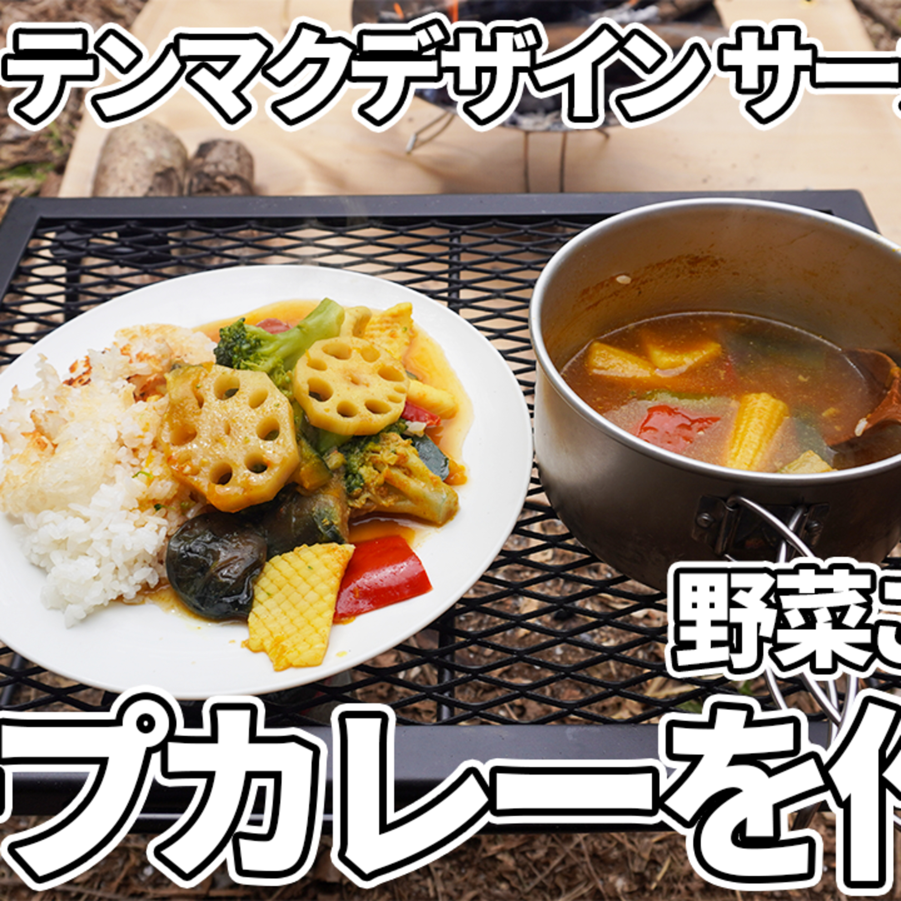 510【キャンプ】テンマクデザイン サーカスTCで、野菜ごろごろスープカレーを作る 2/3