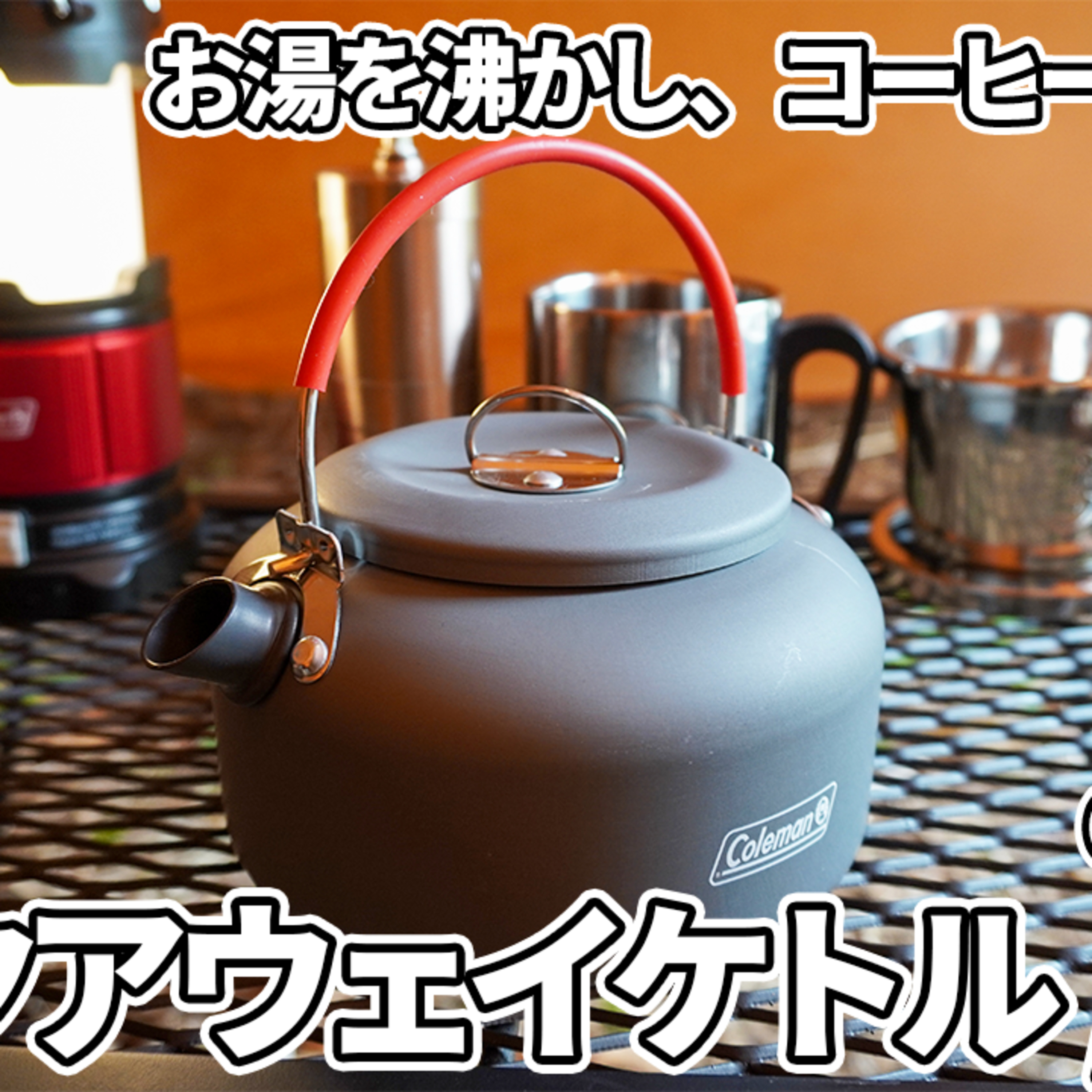 511【キャンプ】コールマン バックアウェイケトル/0.6Lでお湯を沸かし、コーヒーを淹れる 3/3