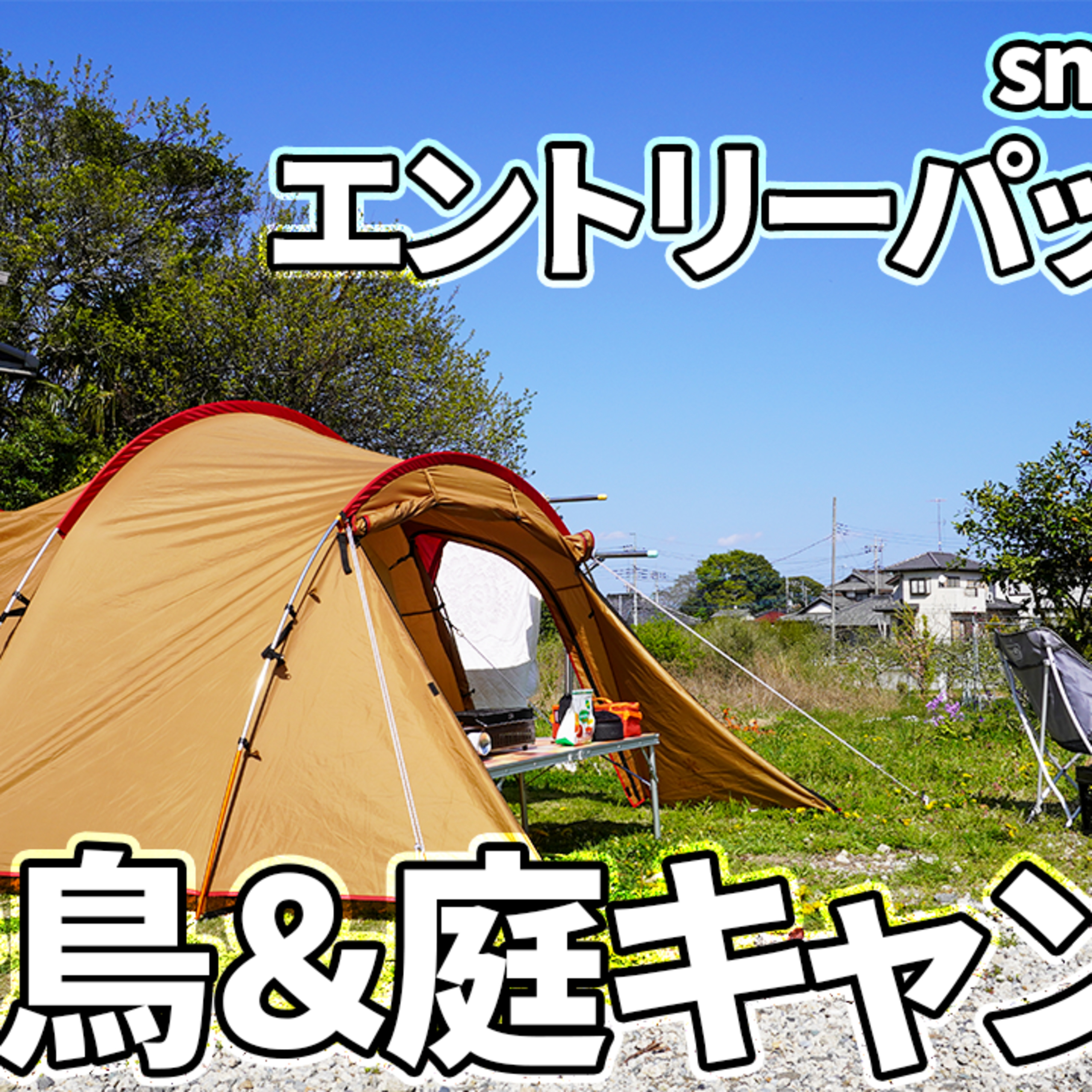 513【キャンプ】スノーピーク エントリーパックTTで、まったり庭キャンプ