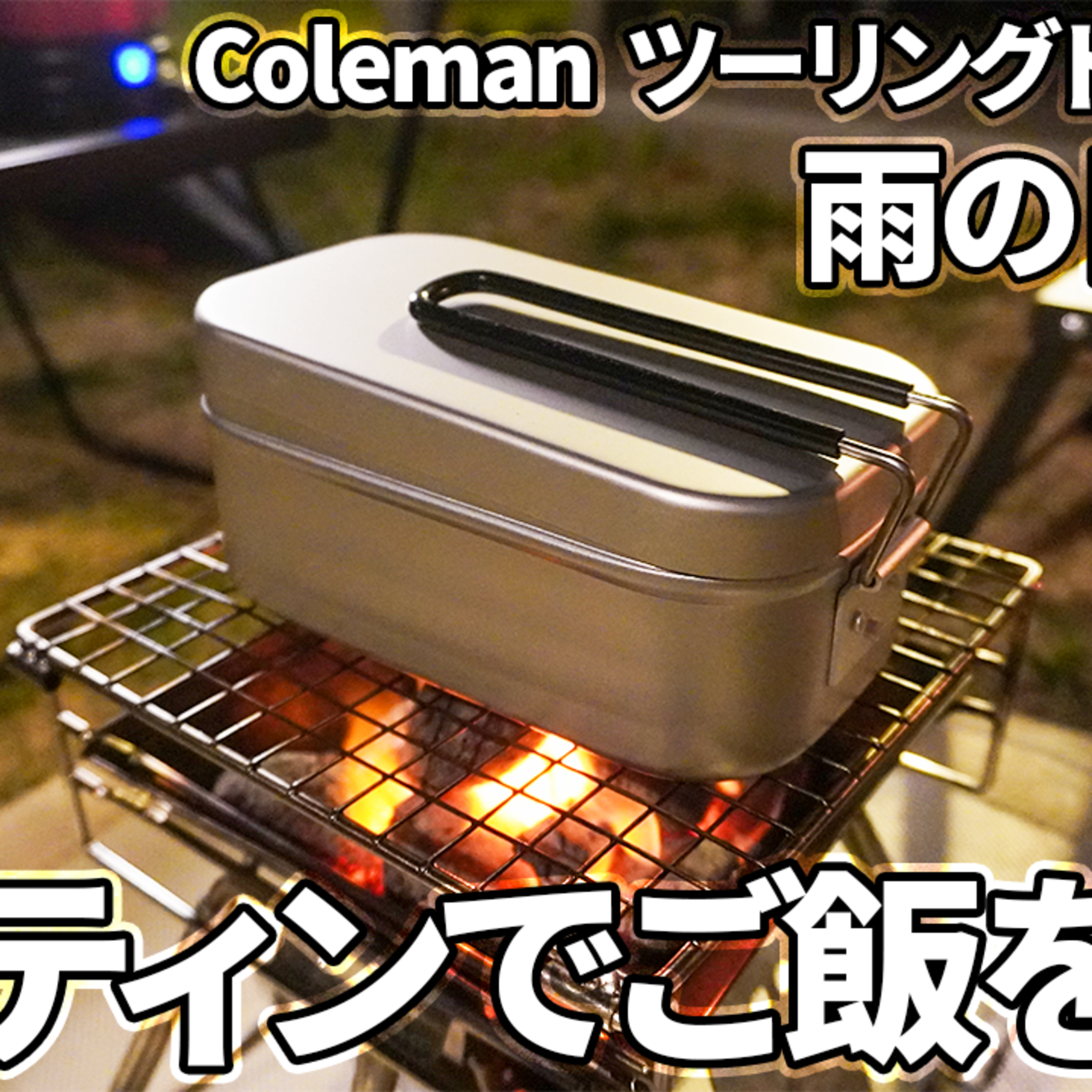 520【ソロキャンプ】雨の日の夜に、コールマン ツーリングドームLX+で、新しいメスティンを使う