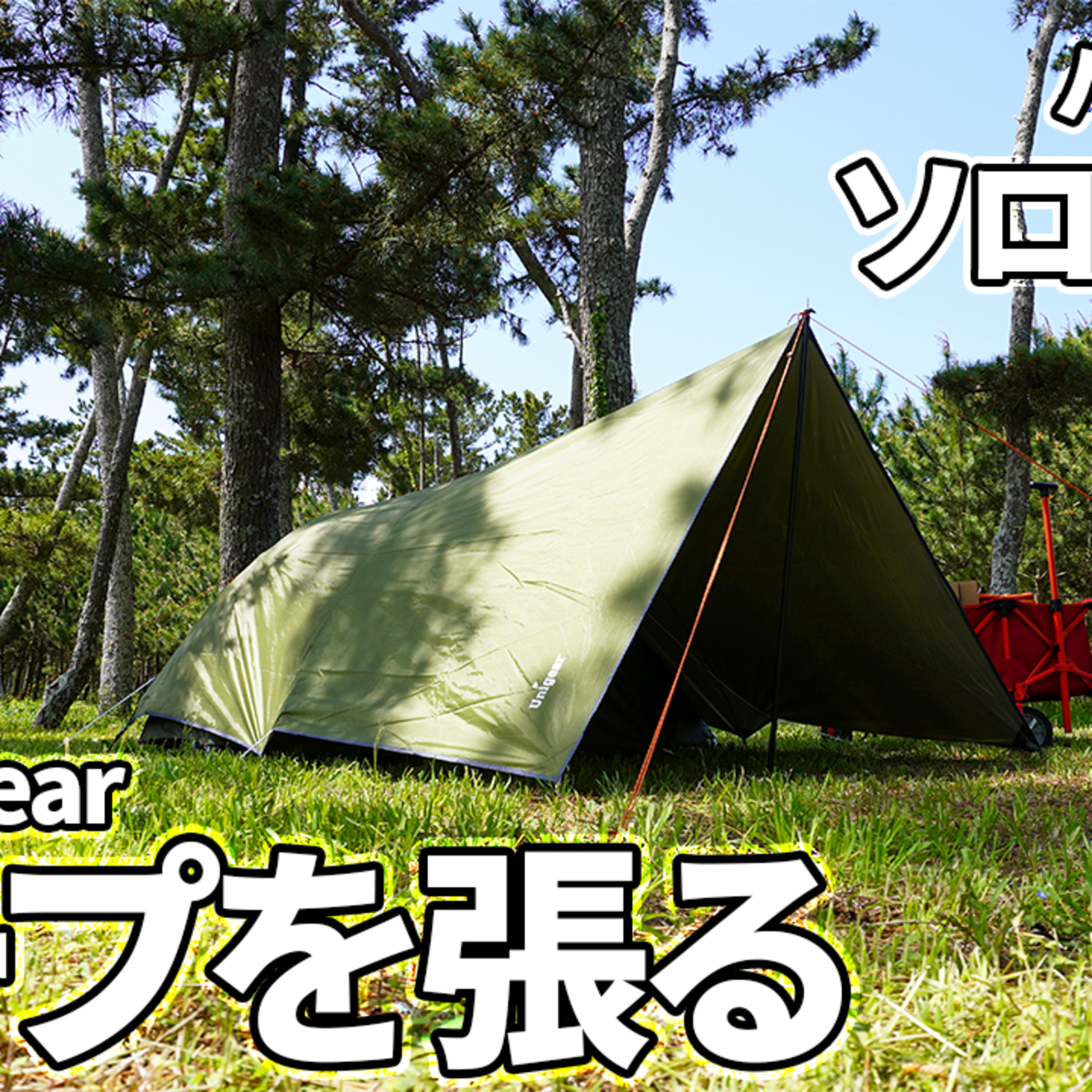 522【キャンプ】湖近くのデイキャンプ場で、ソロドームにUnigearのタープを張る
