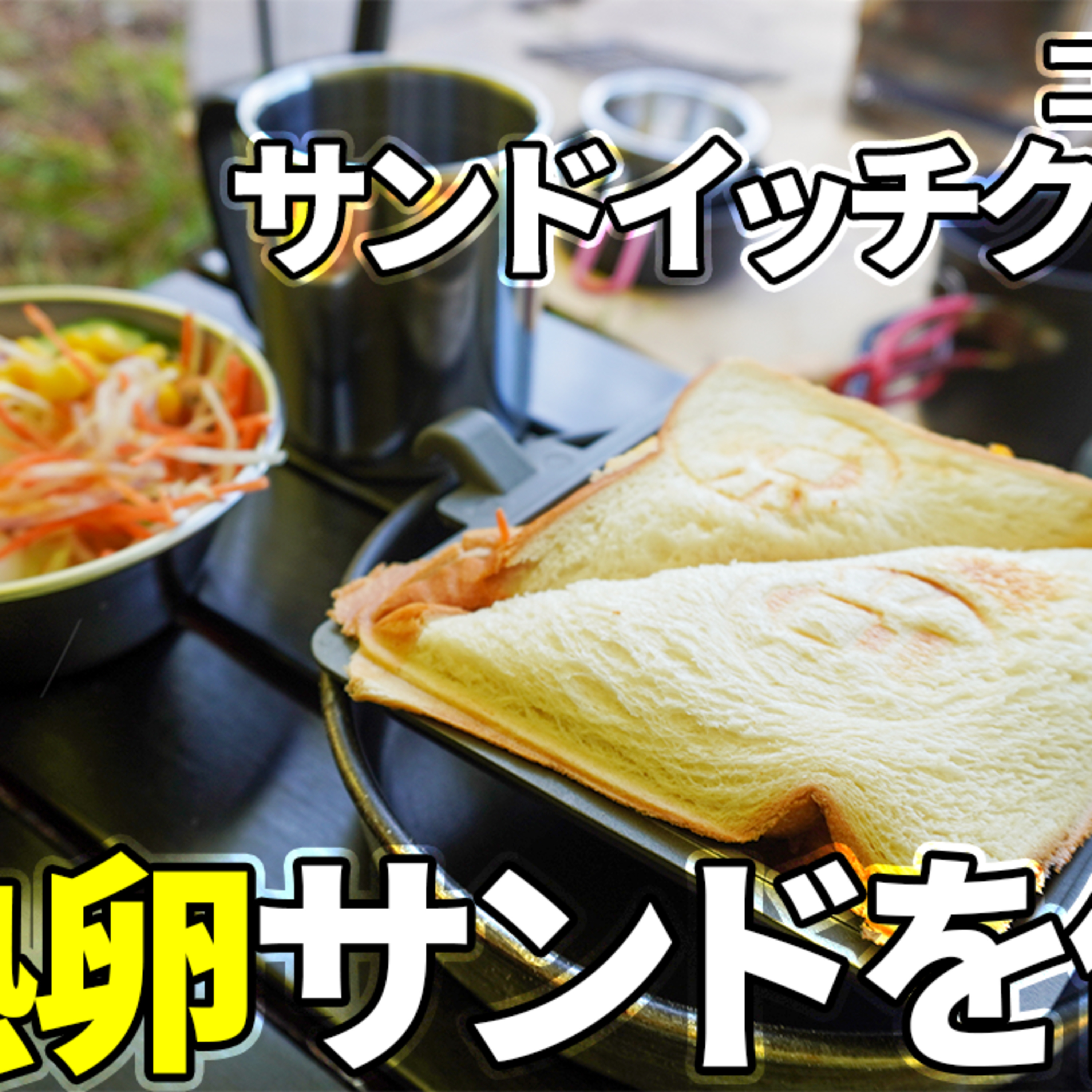 523【キャンプ】湖近くのデイキャンプ場で、コールマン サンドイッチクッカーを使う