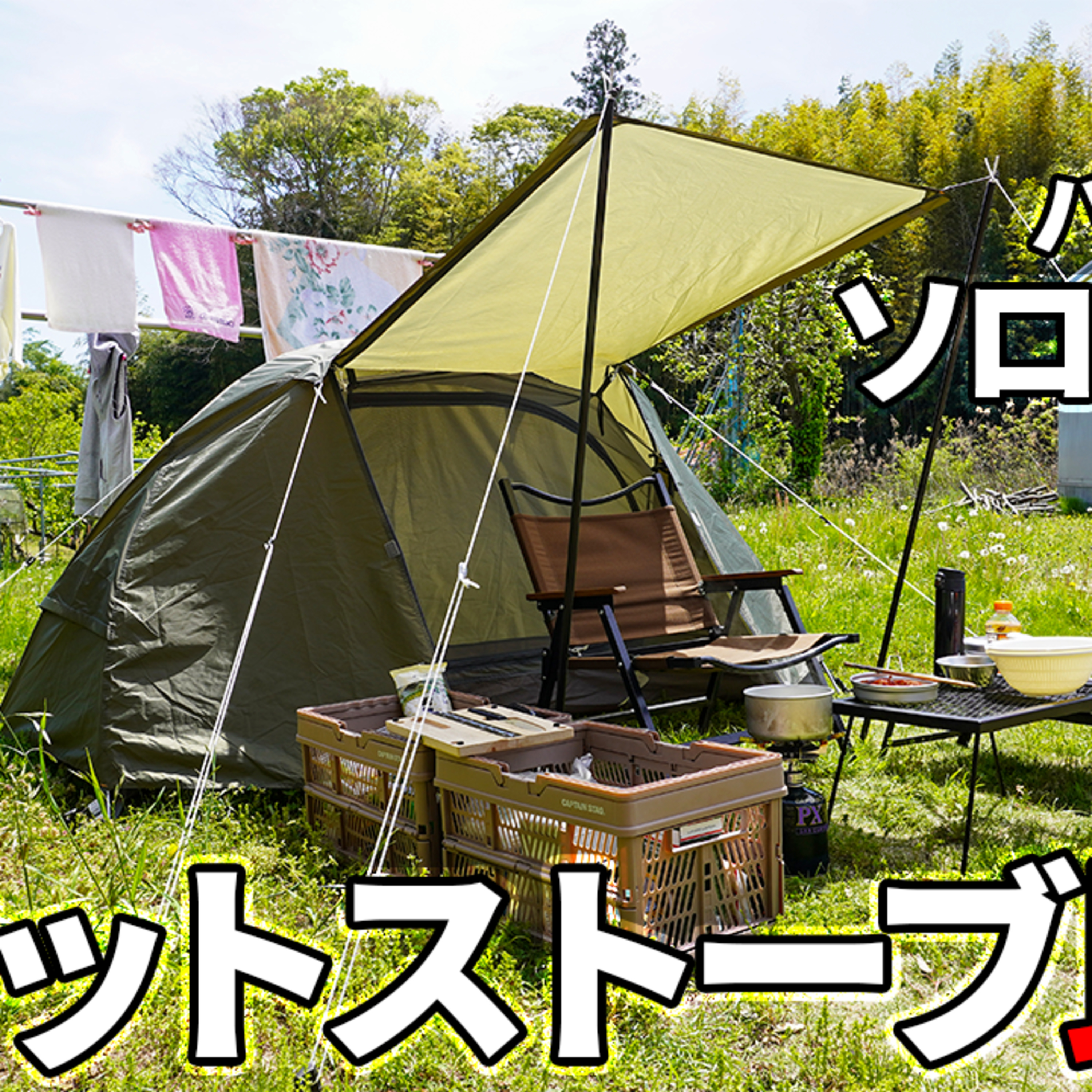 525【キャンプ】バンドック ソロドームで、ポケットストーブを比較する、うどんを作る