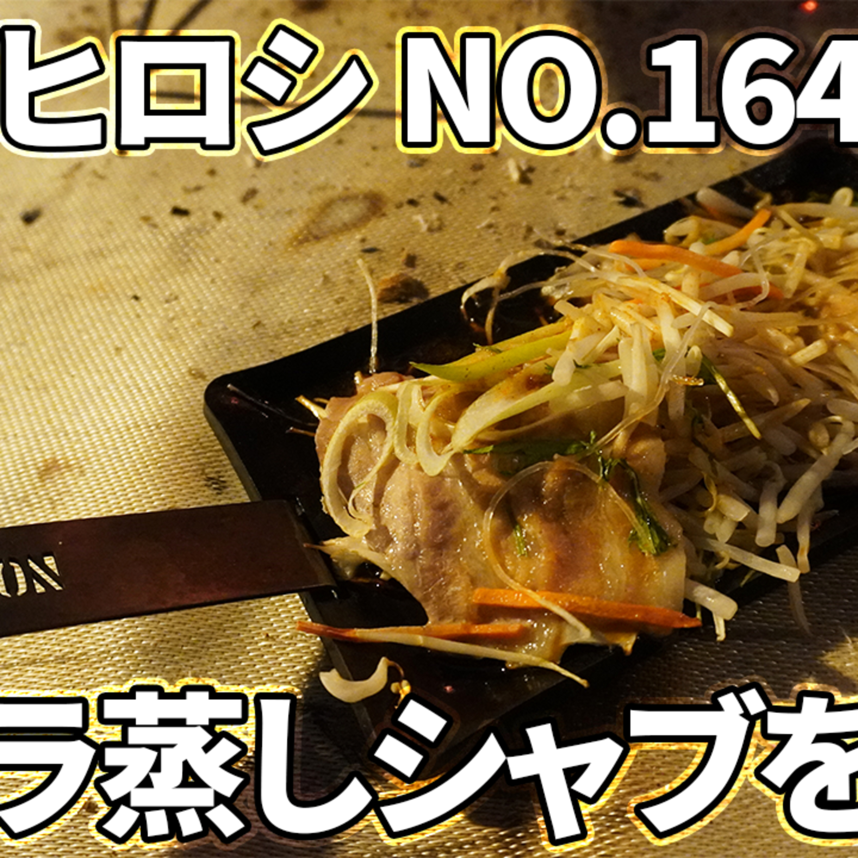526【キャンプ】バンドック ソロドーム、焚火とヒロシNo.164鉄板で、豚バラ蒸しシャブを作る