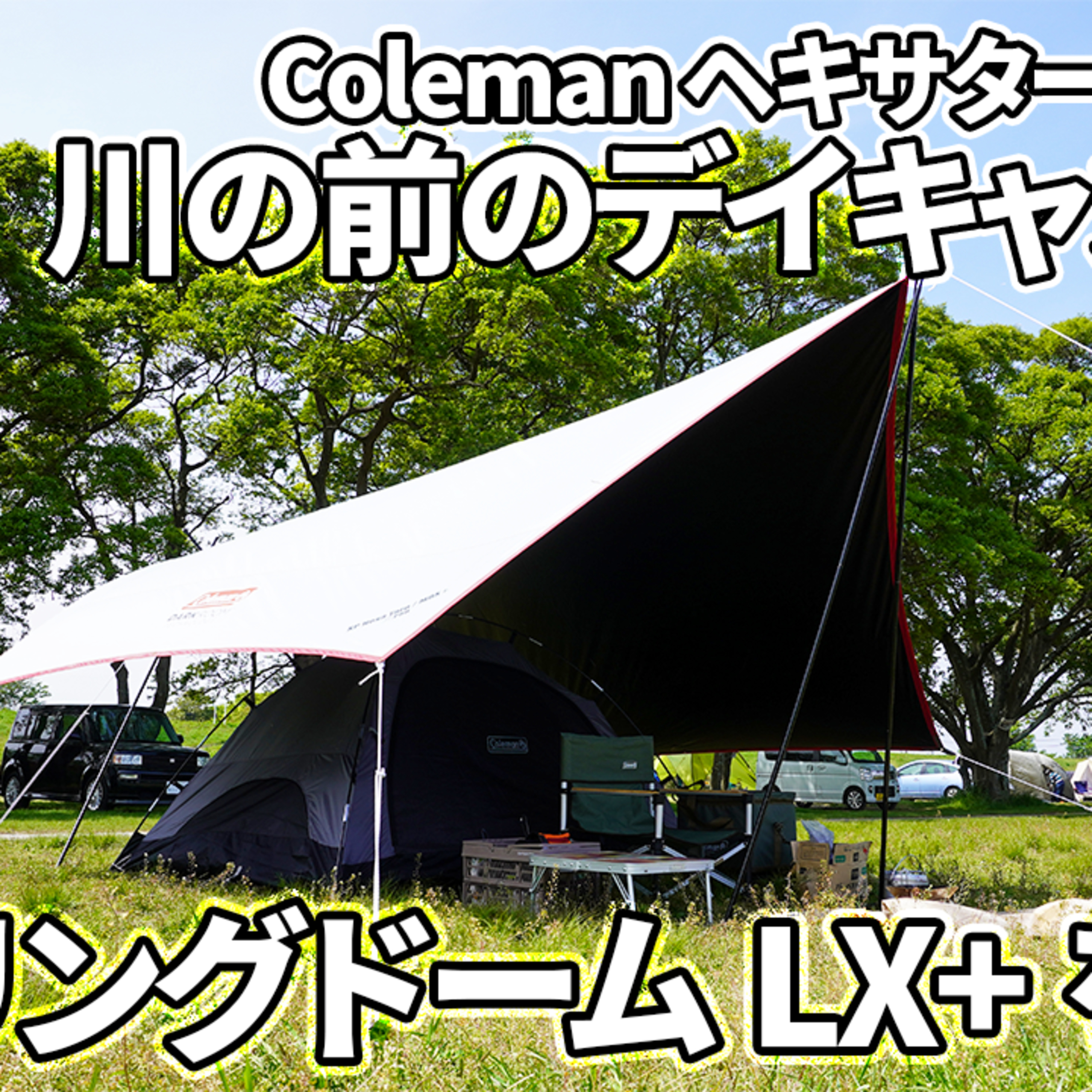 527【ソロキャンプ】川の前のデイキャンプ場で、コールマン(Coleman) ヘキサタープMDX+とテント ツーリングドームLX+を張る