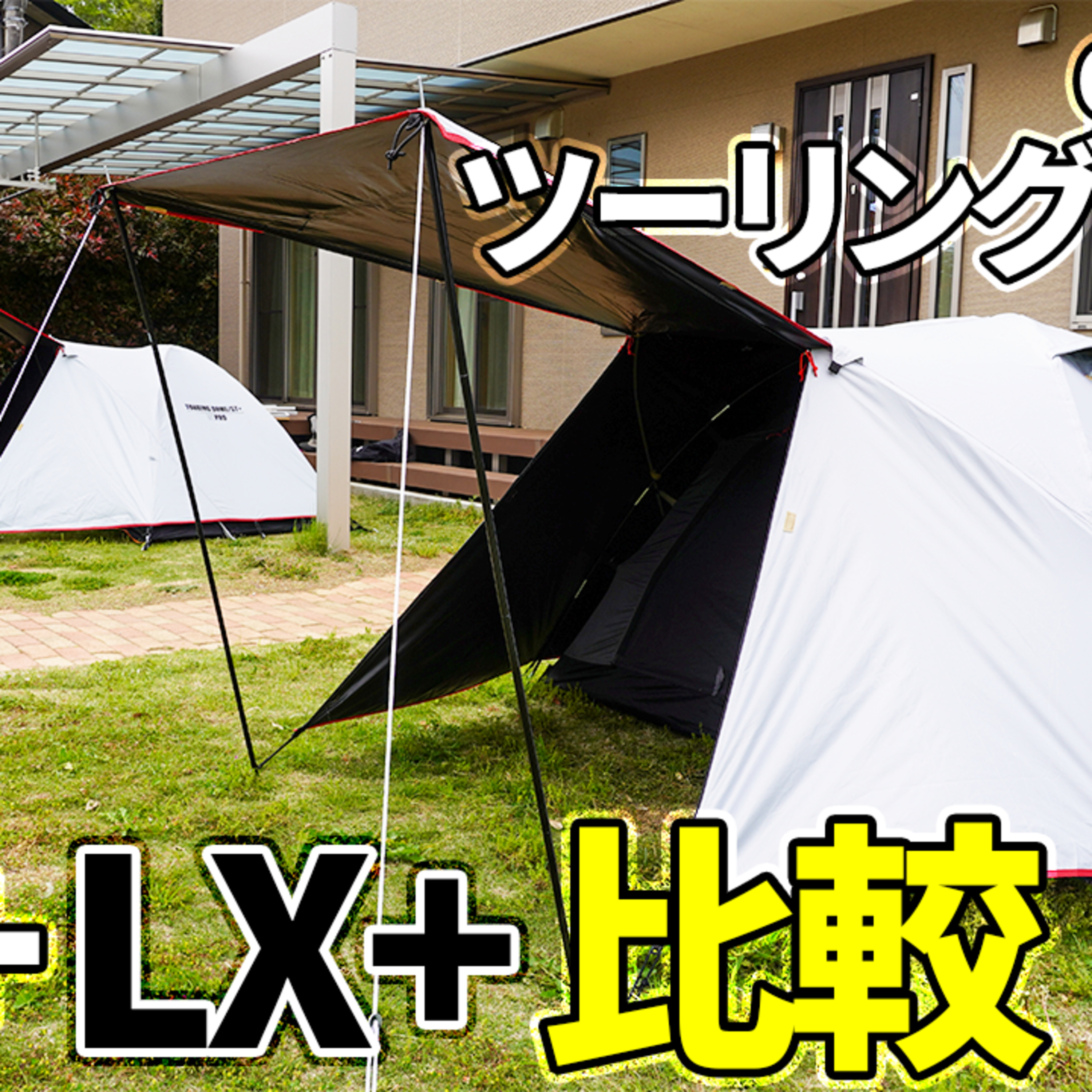 530【キャンプ】コールマン(Coleman) テント ツーリングドームST+とLX+を比較する1