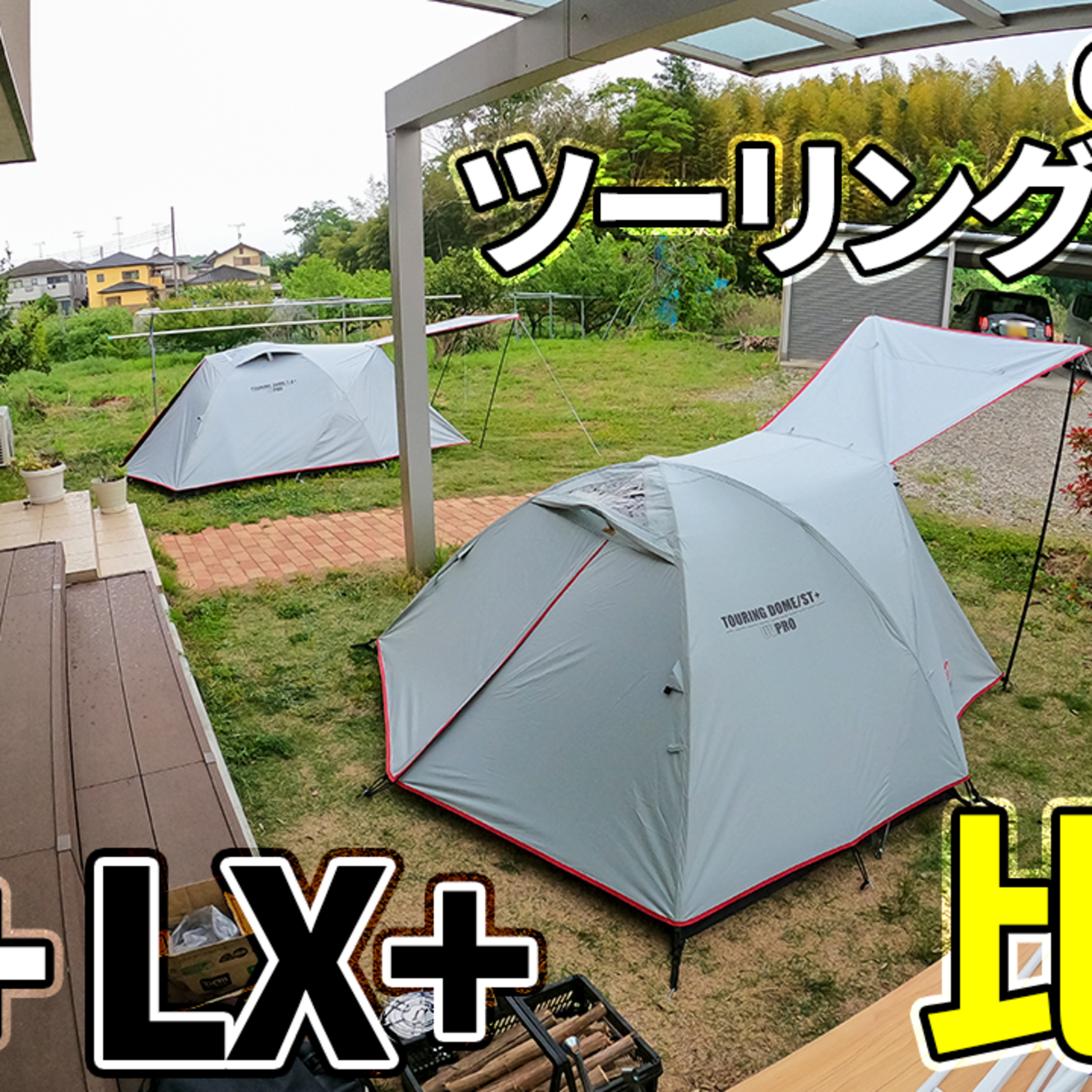 531【キャンプ】コールマン(Coleman) テント ツーリングドームST+とLX+を比較する2