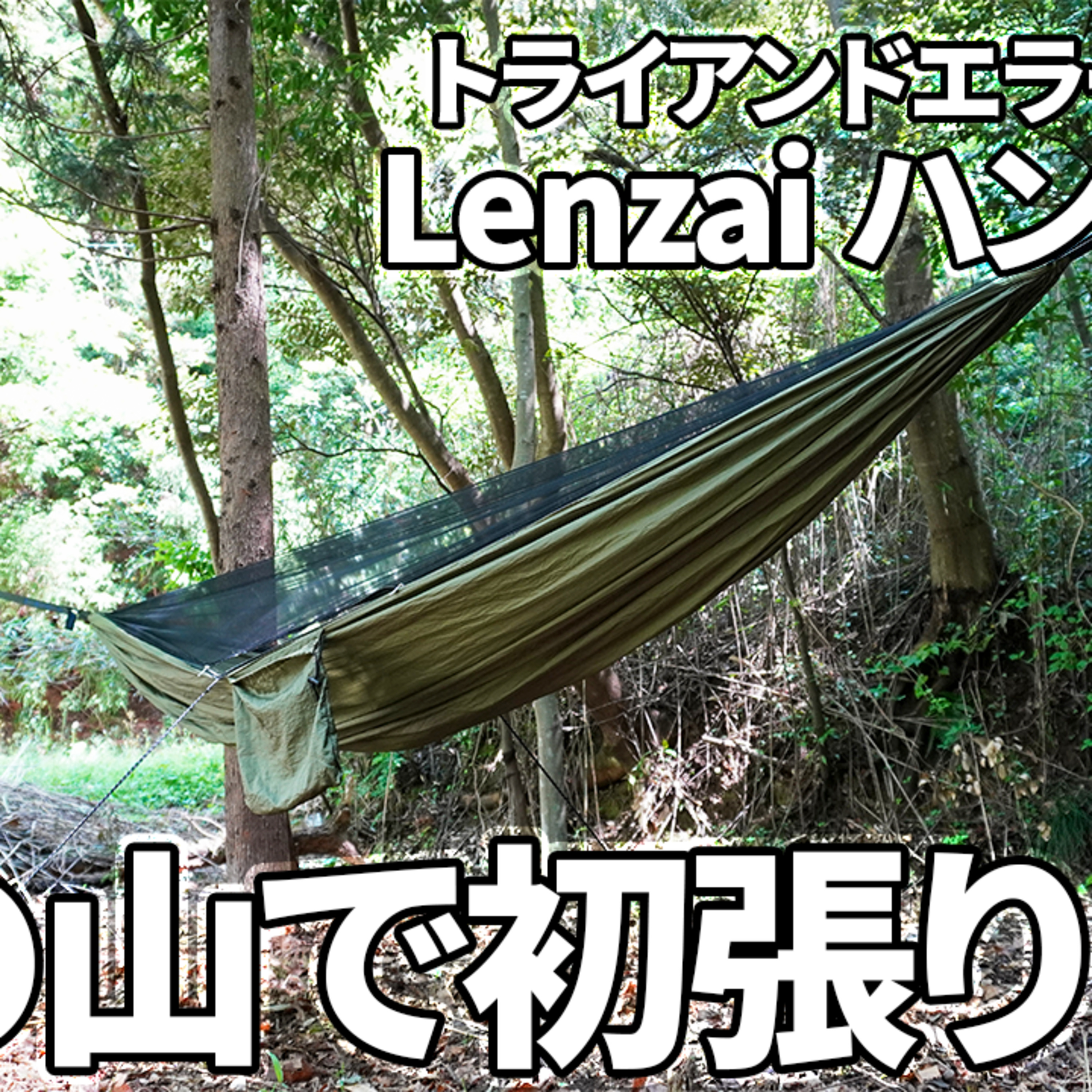 533【キャンプ】家の山でLenzaiハンモック初張り、トライアンドエラーで挑戦!