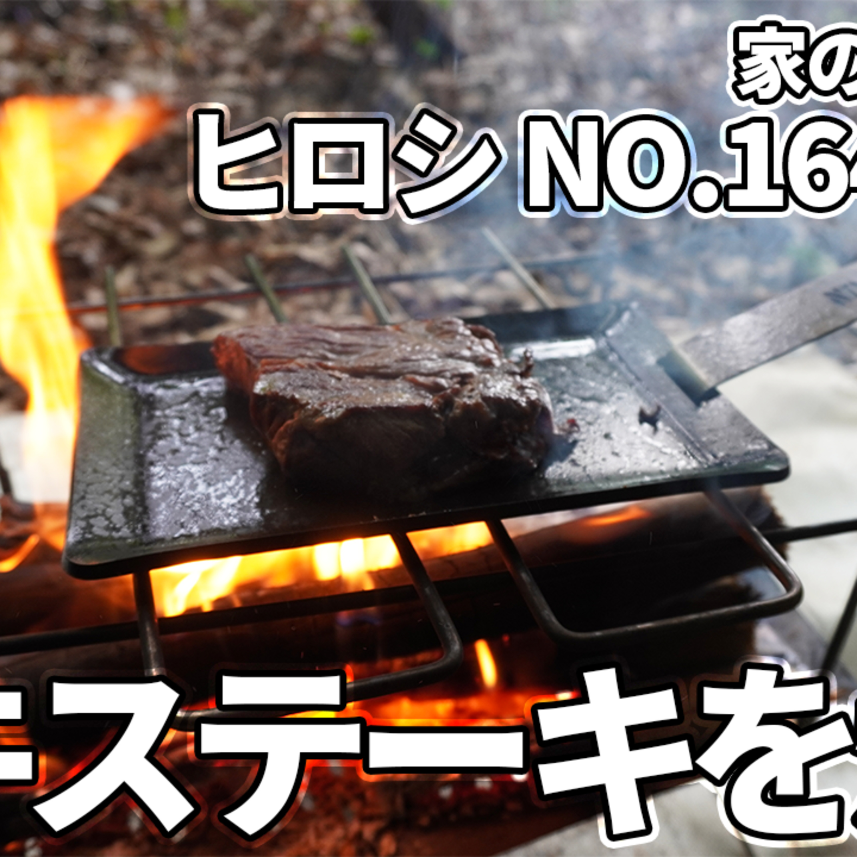 535【キャンプ】家の山で野営、ヒロシNO.164鉄板で、和牛ステーキを焼く