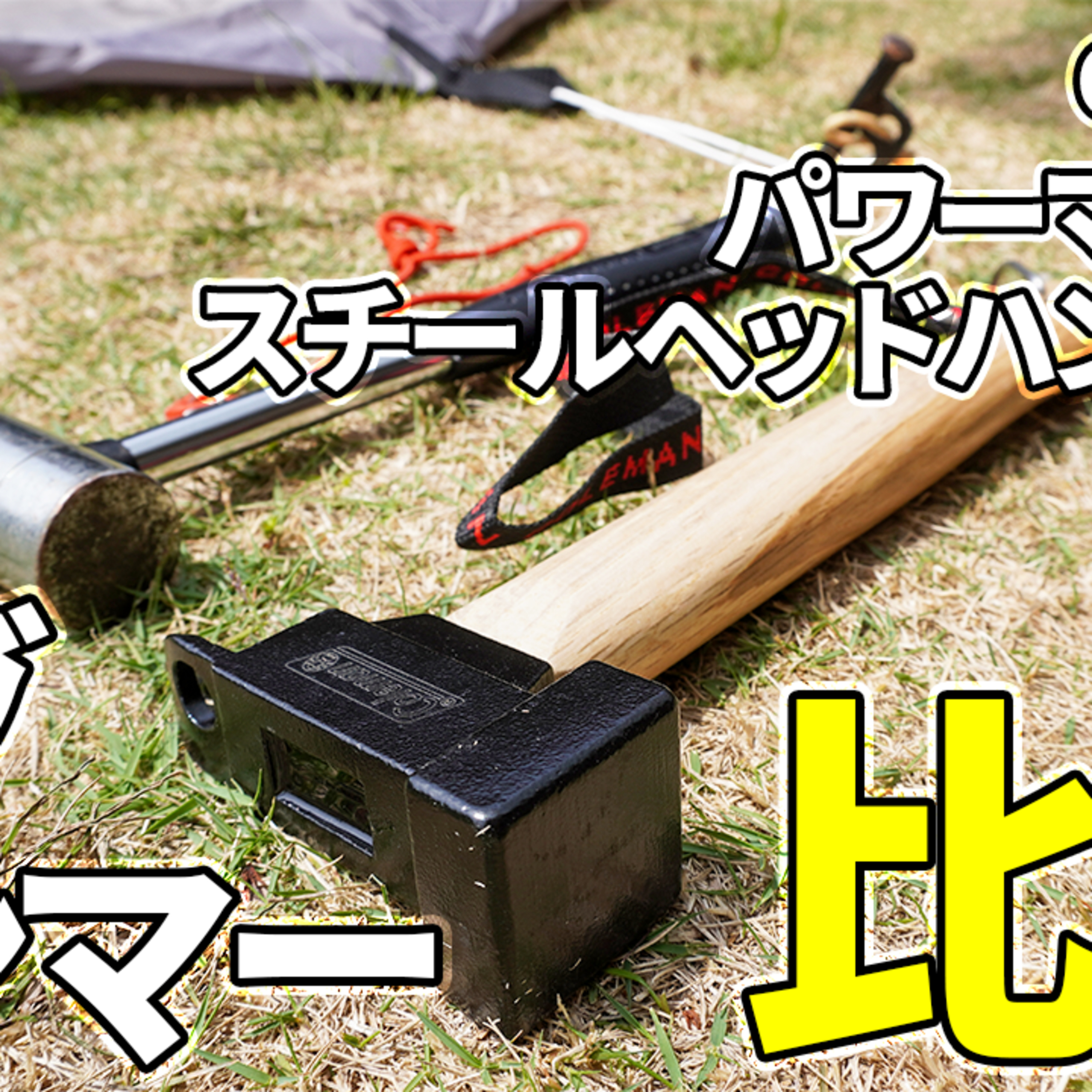 536【キャンプ】コールマン(Coleman) パワーマスタースチールヘッドハンマーII を試す、コールマン(Coleman) のハンマーを比較する