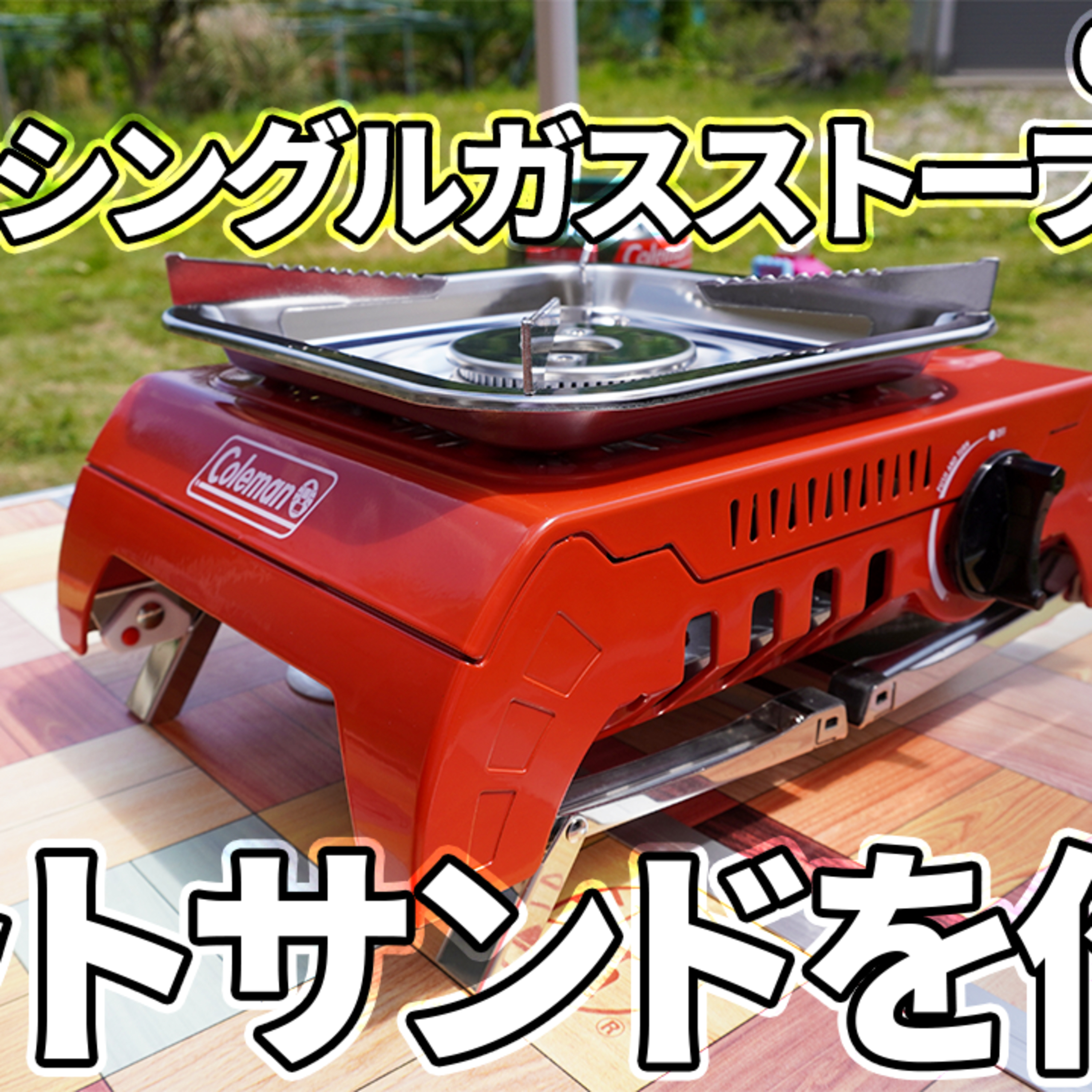 537【キャンプ】5か月待ち、コールマン(Coleman) シングルガスストーブ120Aを開封し、ホットサンドを作って食べる!