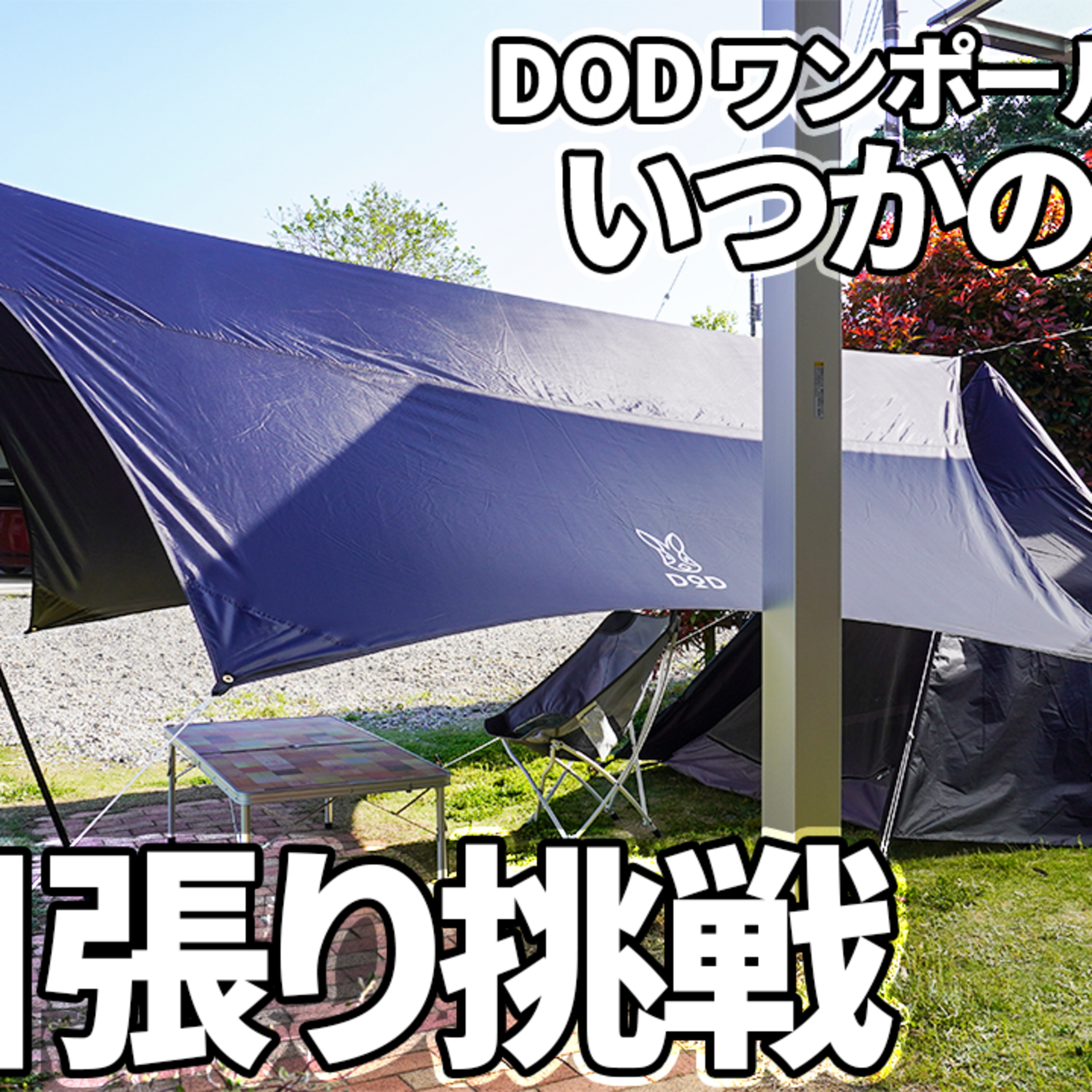 538【キャンプ】DOD ワンポールテントSといつかのタープで、小川張りに挑戦する