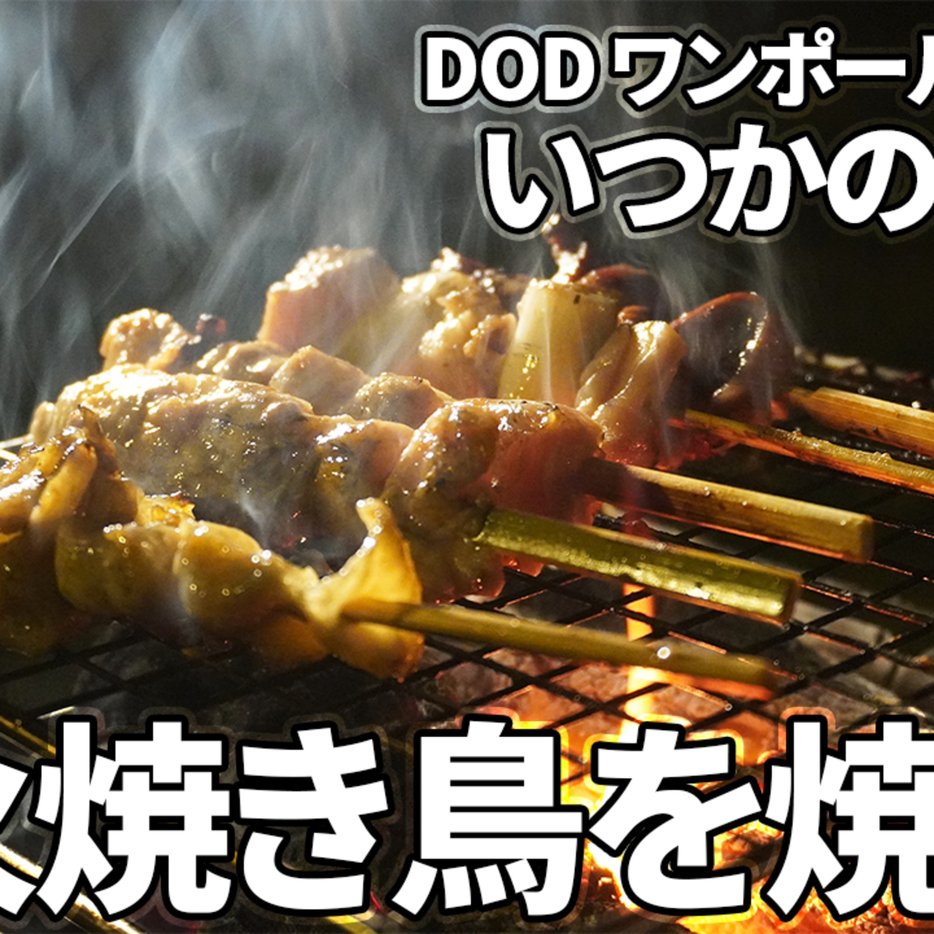 539【キャンプ】DOD ワンポールテントSといつかのタープの下で、炭火焼き鳥と鳥塩ラーメンを食べる