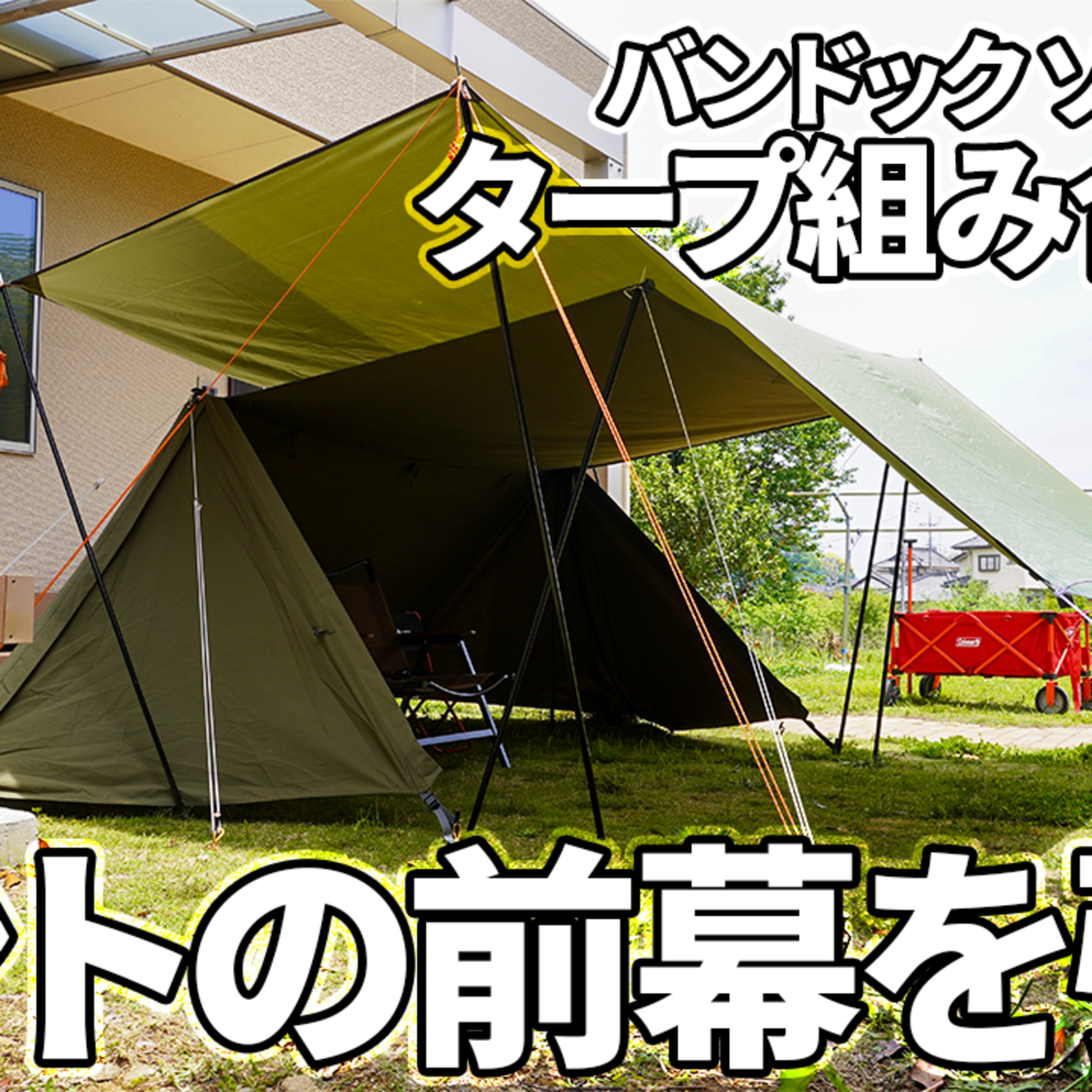 543【キャンプ】バンドック ソロベースとUnigear タープを組み合わせて、テントの前幕を張る【テント張り方アレンジ】