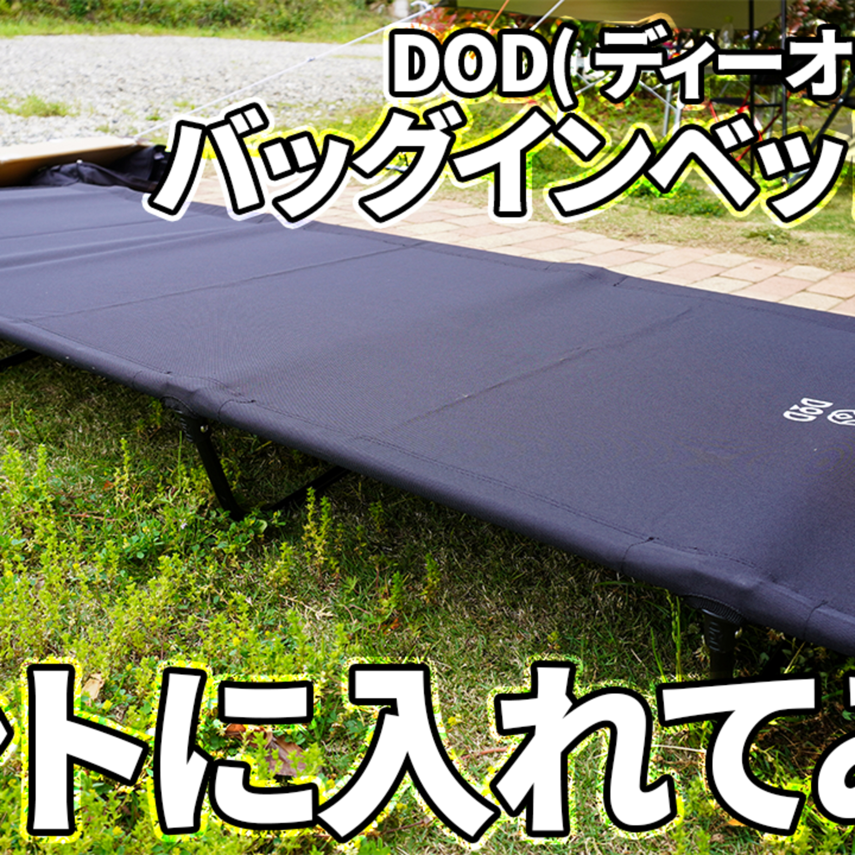 544【キャンプ】DOD(ディーオーディー) バッグインベッドを開封し、バンドック ソロベースに入れてみる