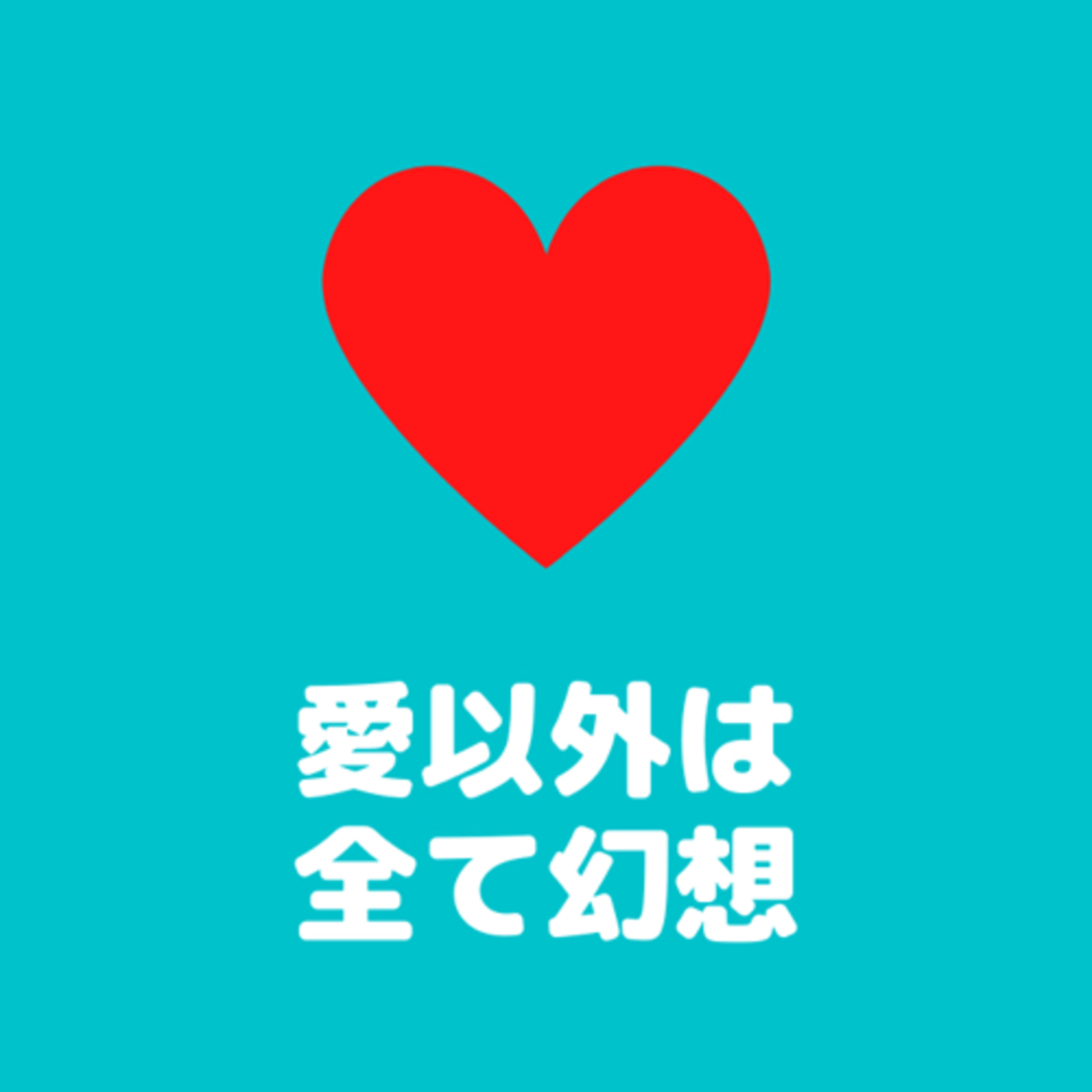 かまやん　の　幸せになれる場所