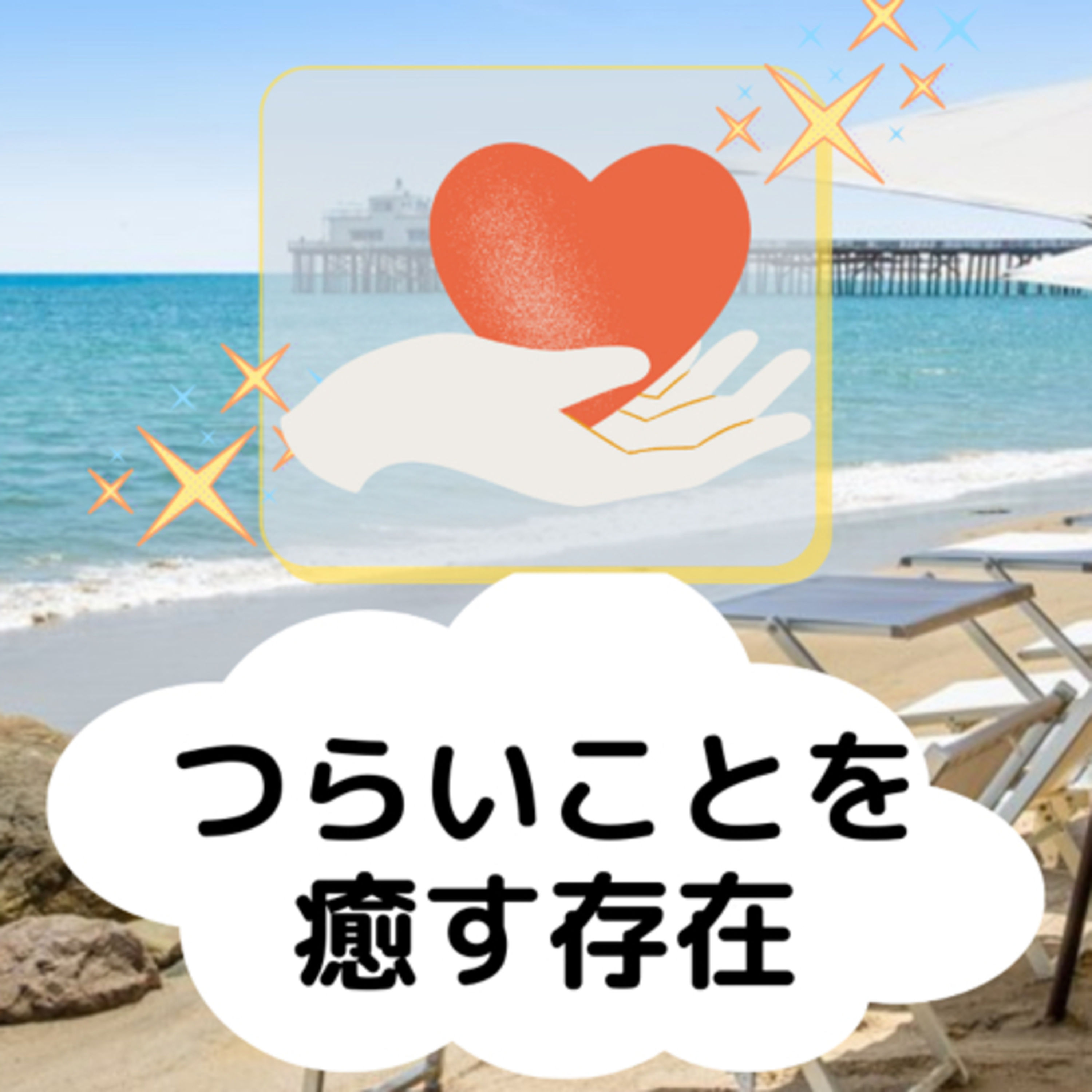 かまやん　の　幸せになれる場所