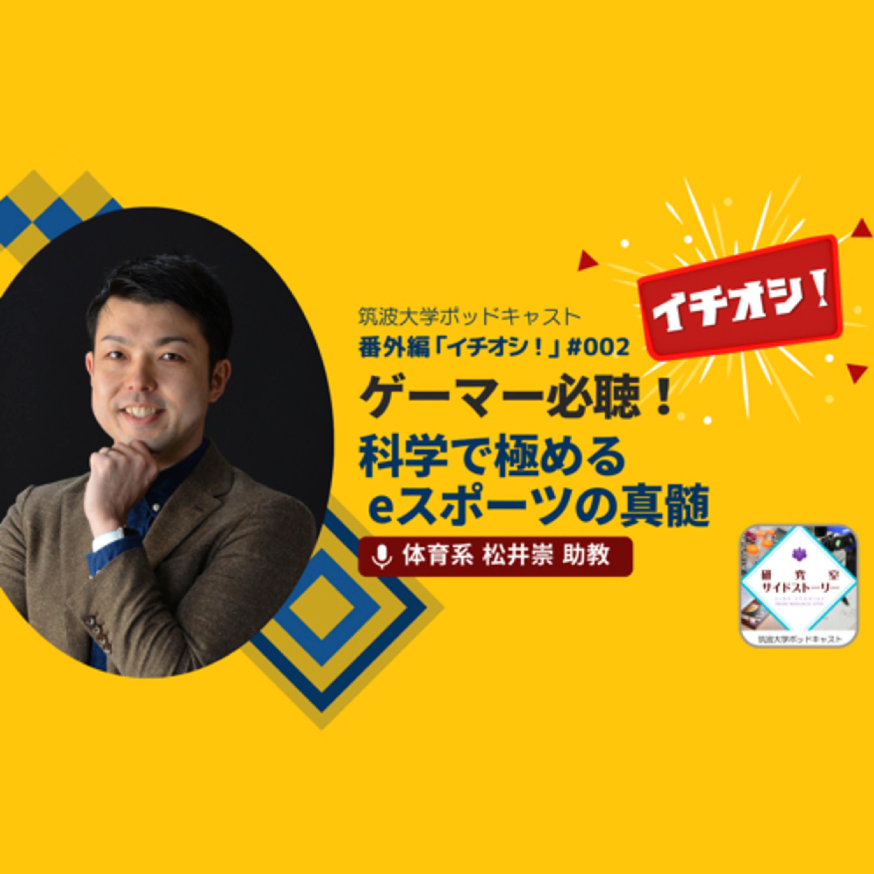 番外編「イチオシ!」#002 ゲーマー必聴!科学で極めるeスポーツの真髄/体育系 松井崇 助教