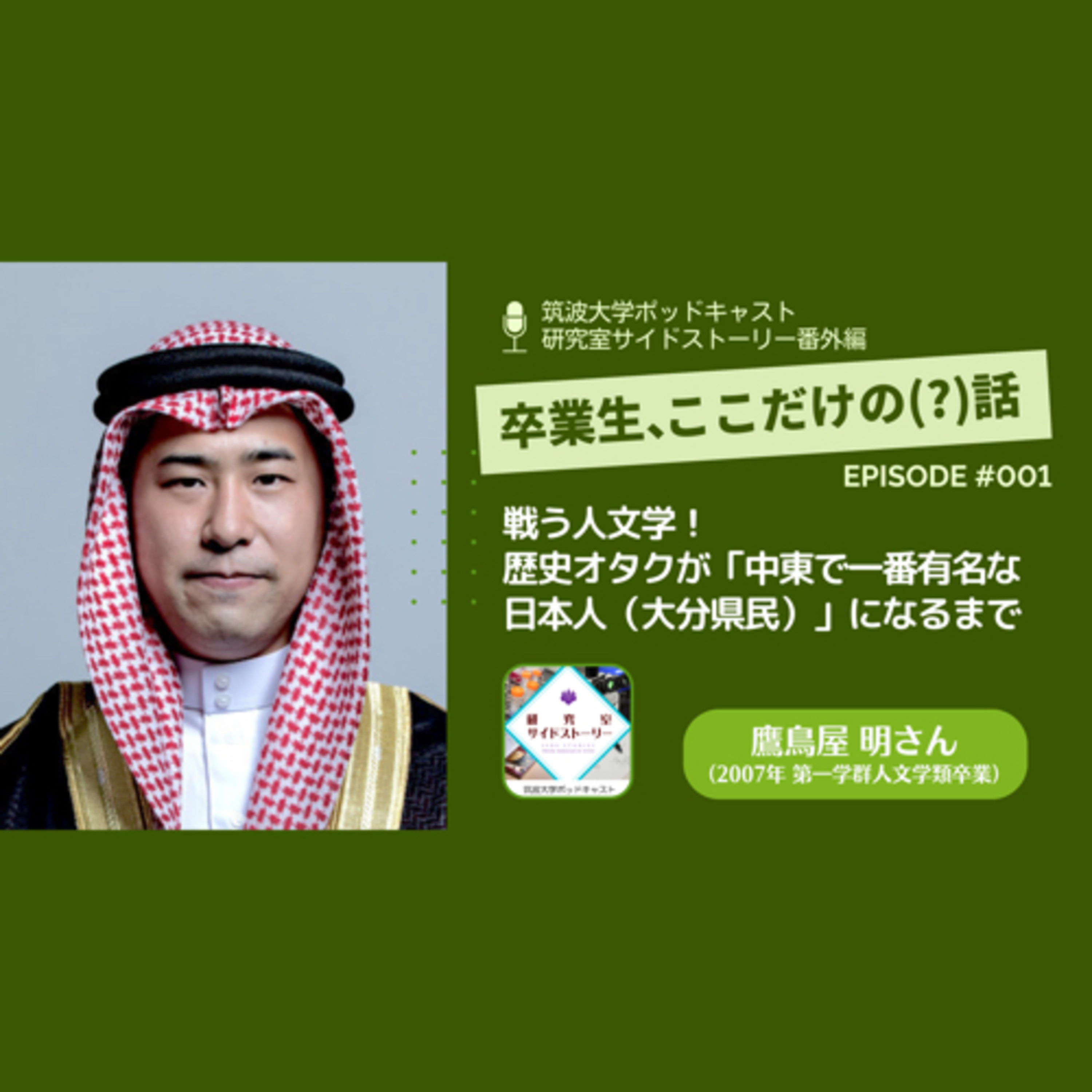番外編「卒業生、ここだけの(?)話」#001 戦う人文学!歴史オタクが「中東で一番有名な日本人(大分県民)」になるまで/鷹鳥屋 明(2007年 第一学群人文学類卒業)