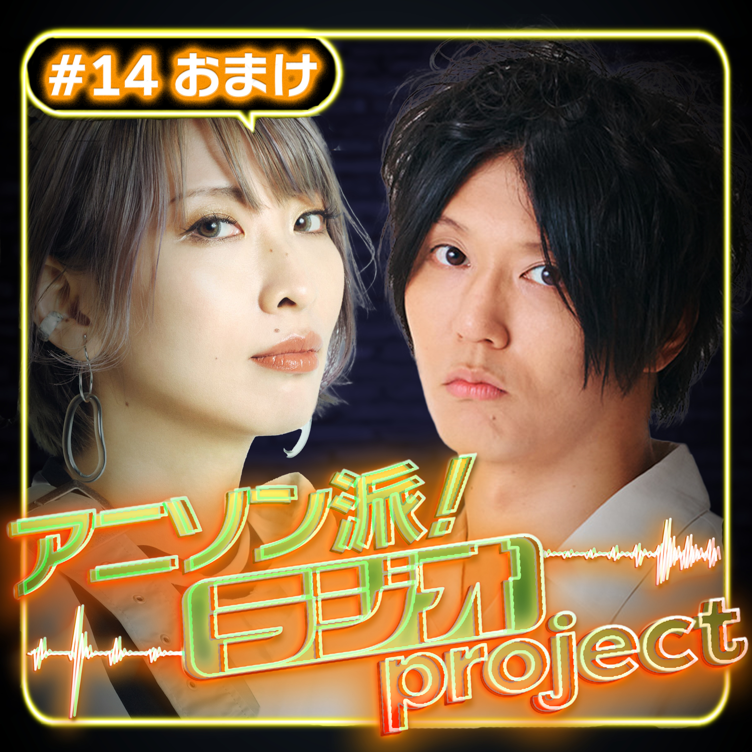 #14 おまけトーク 【アニソン派！ラジオproject | 出演：大和】 episode artwork