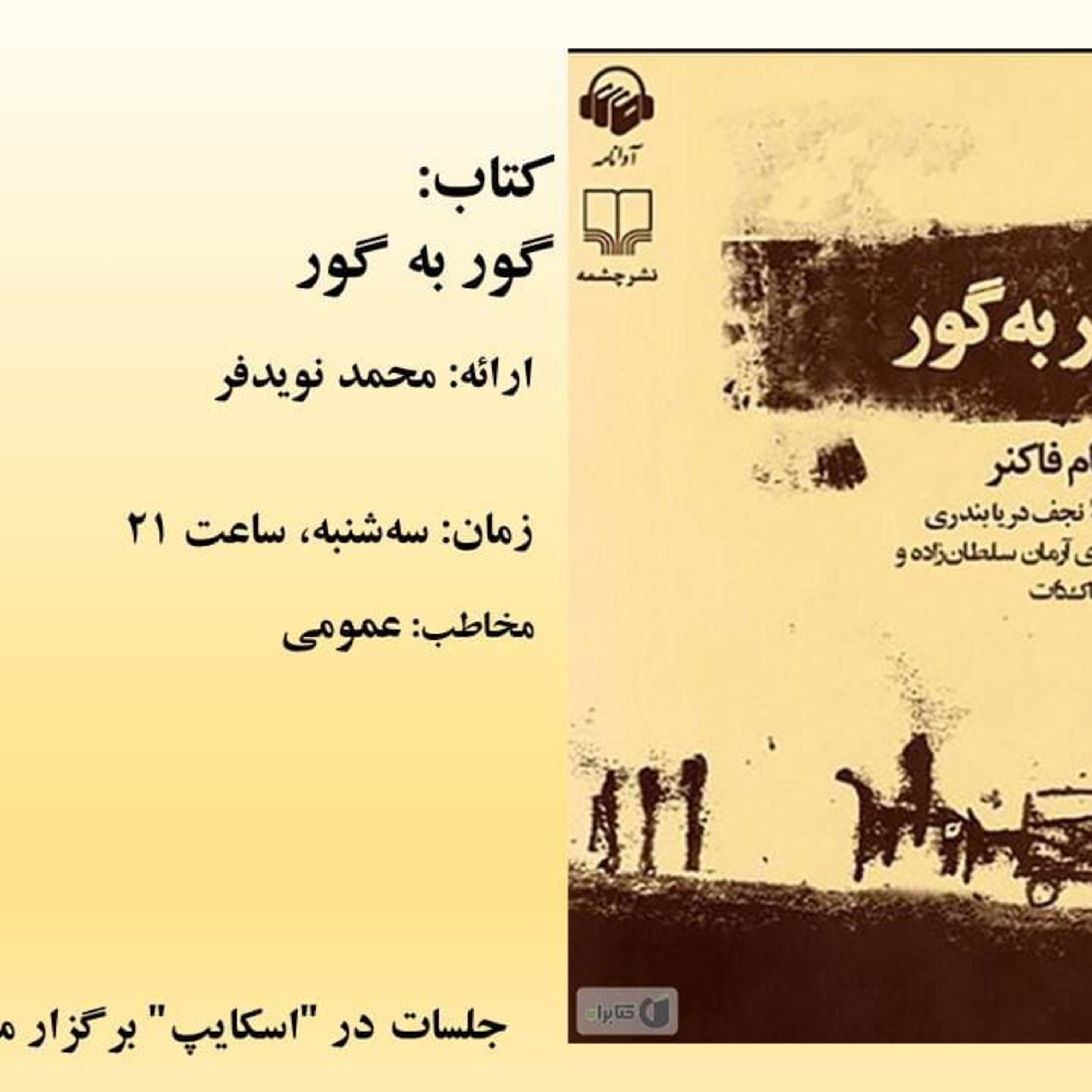 کاور کتاب گور به گور_ محمد نویدفر