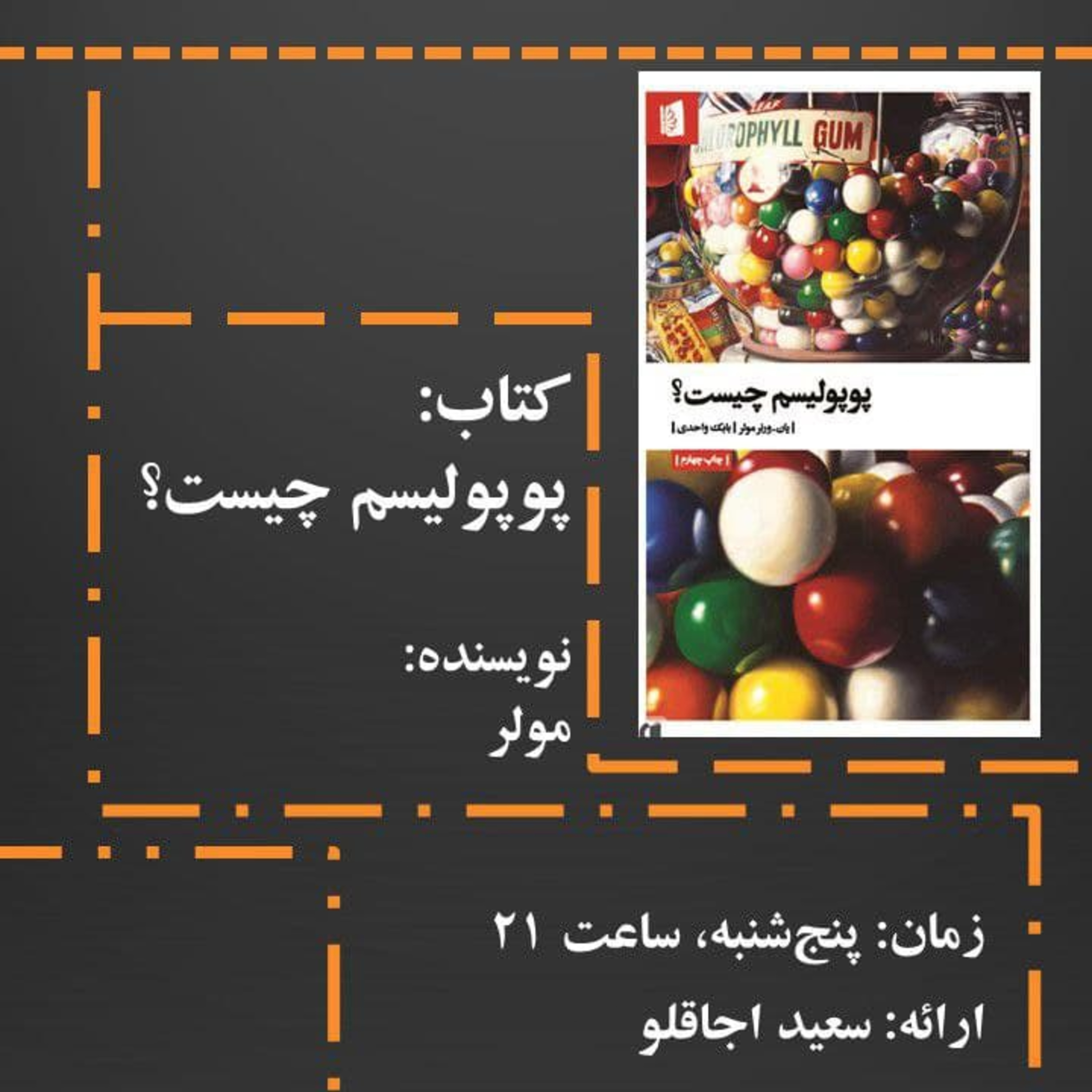 کاور پوپولیسم چیست؟ _ سعید اجاقلو
