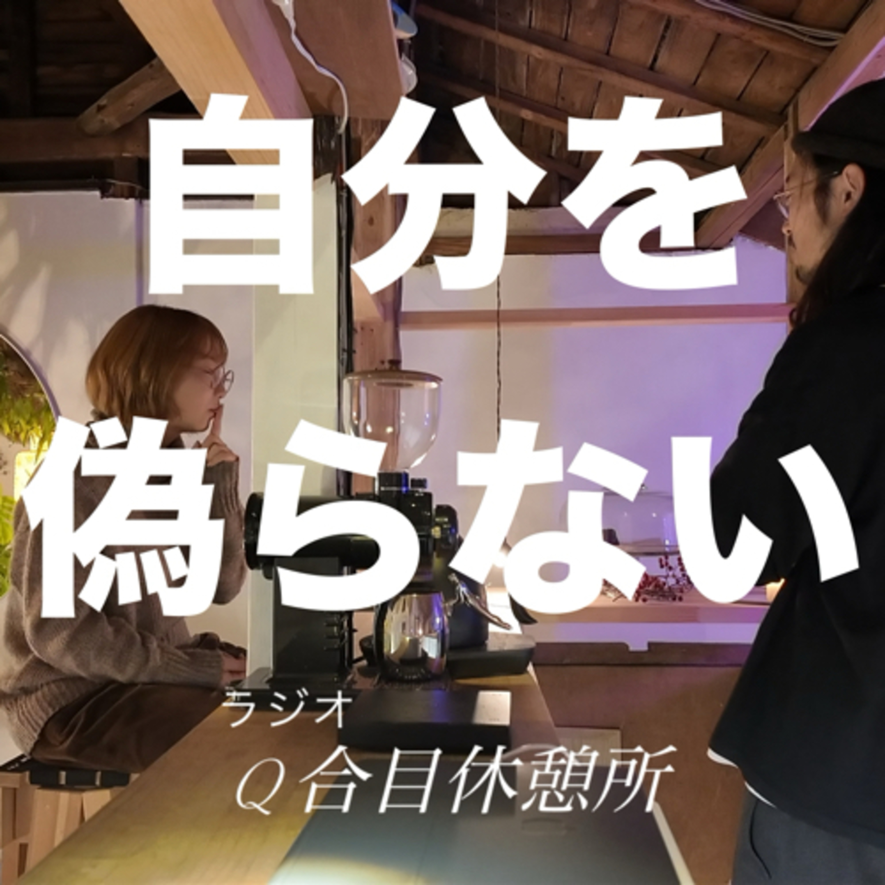 234.素の自分じゃ本当にダメ？