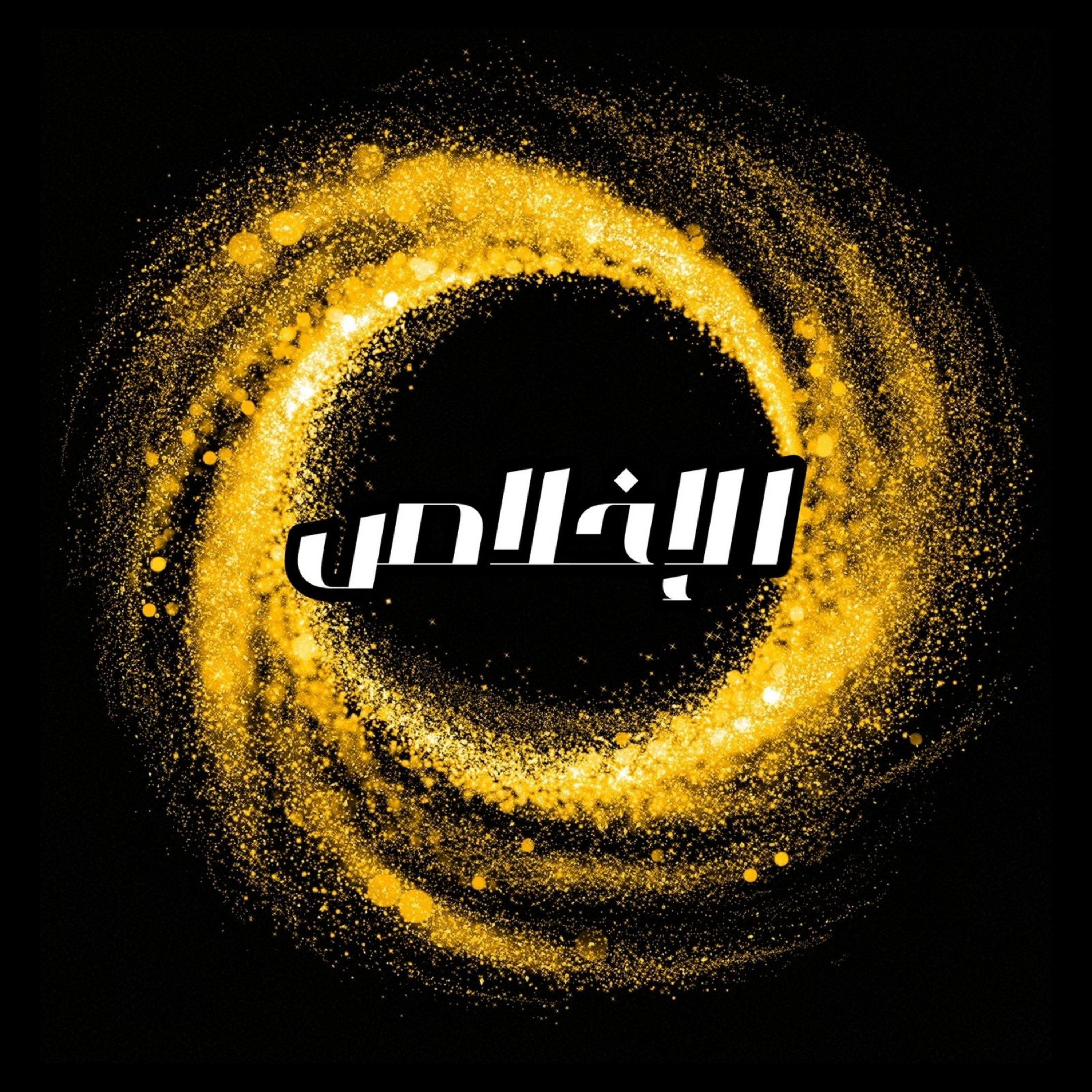 الإخلاص episode artwork