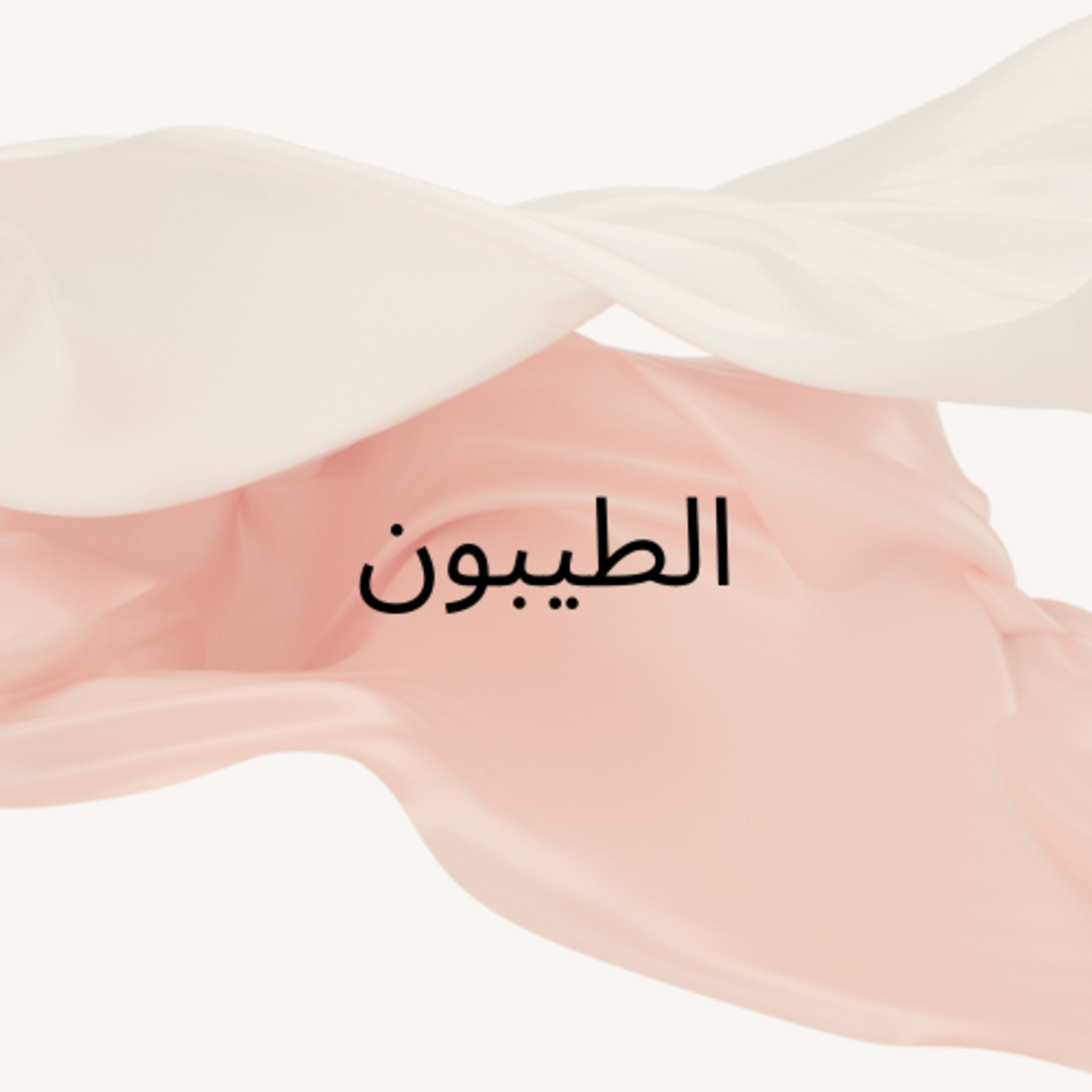 الطيبون episode artwork