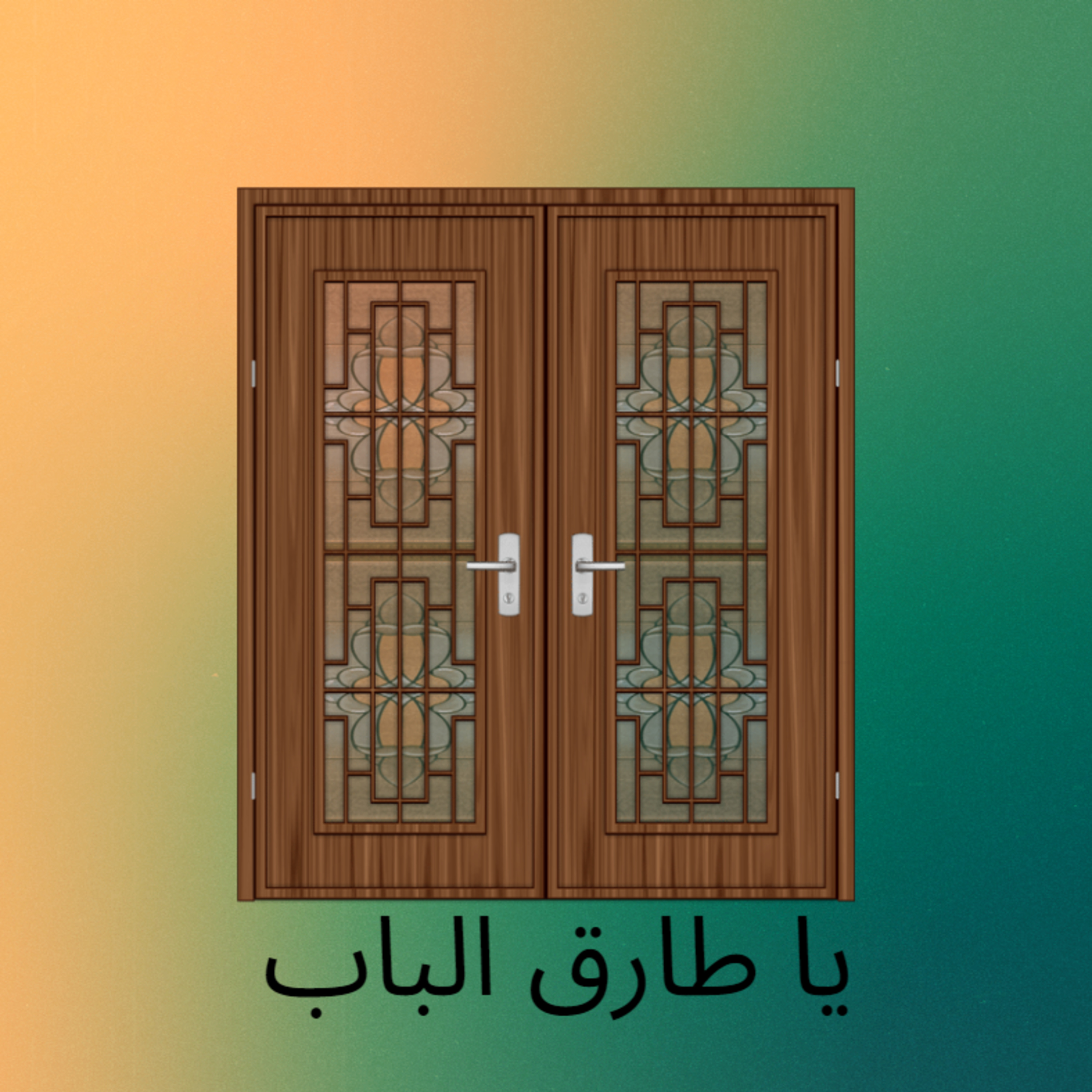 يا طارق الباب episode artwork