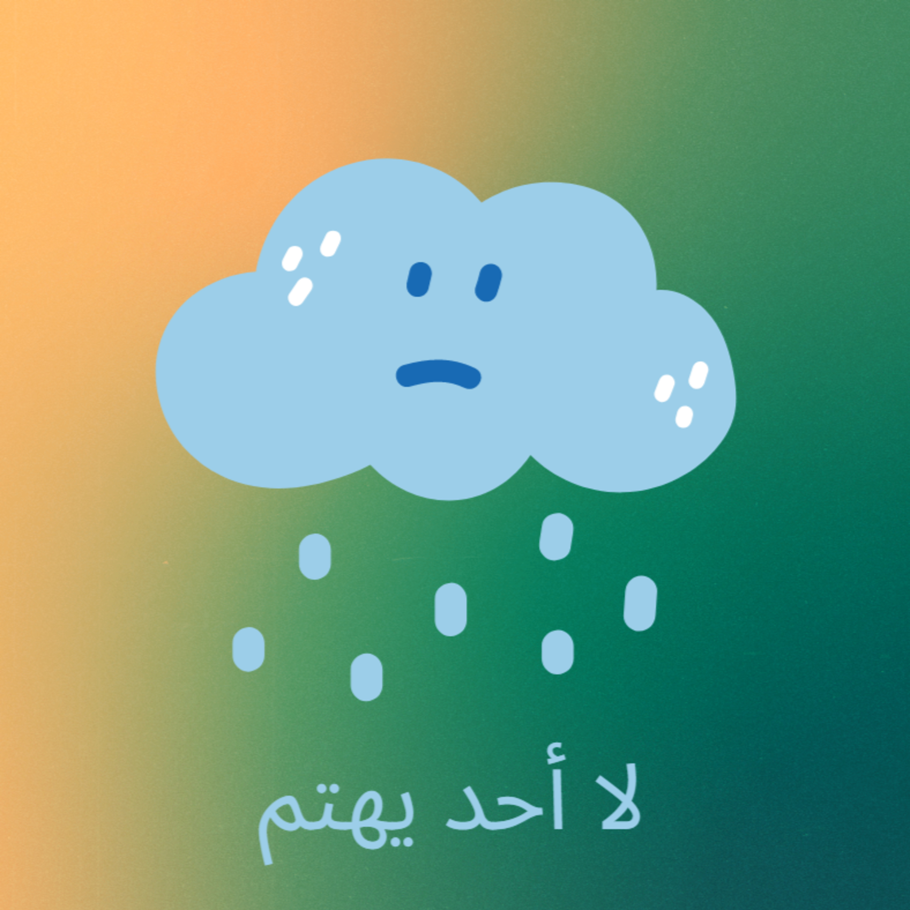 !لا أحد يهتم episode artwork
